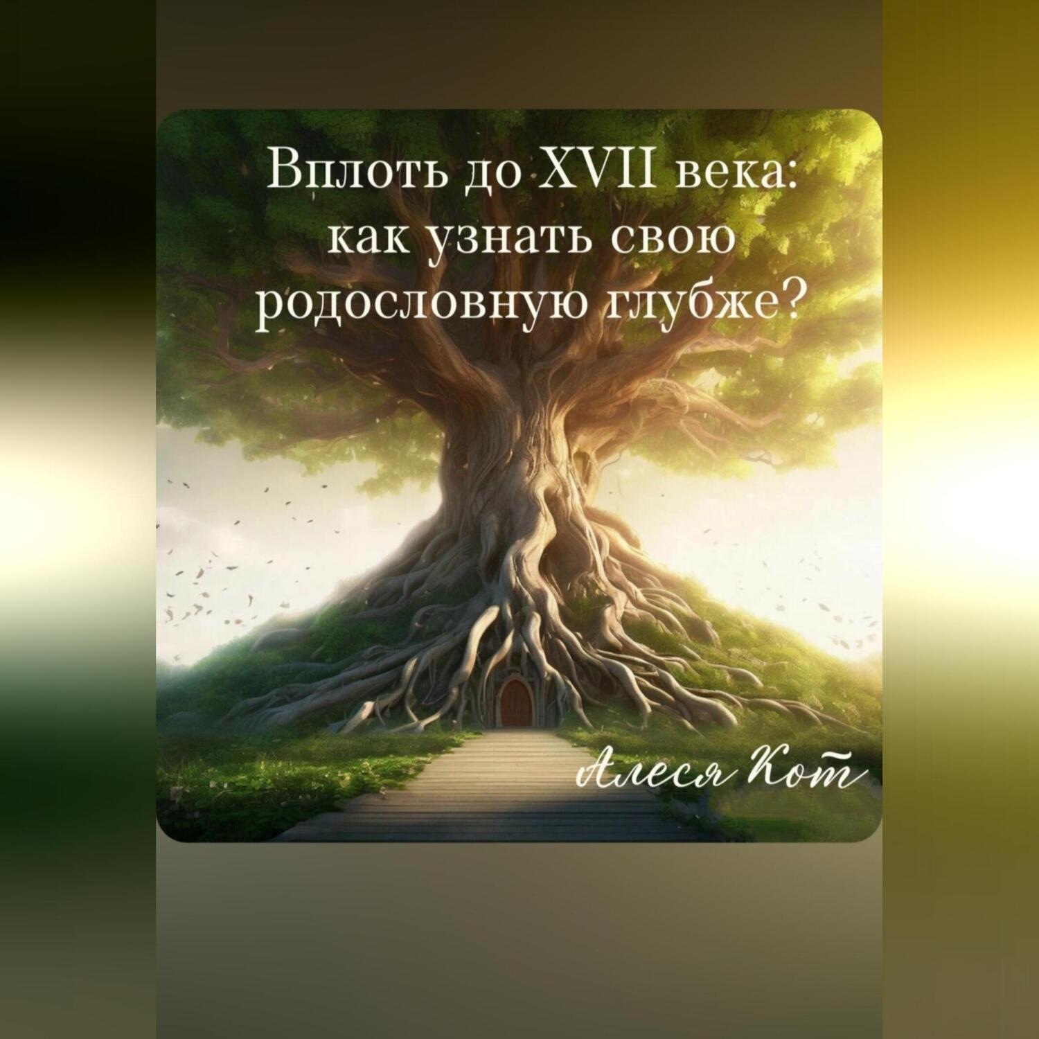 Обложка книги «Вплоть до XVII века: как узнать свою родословную глубже?»