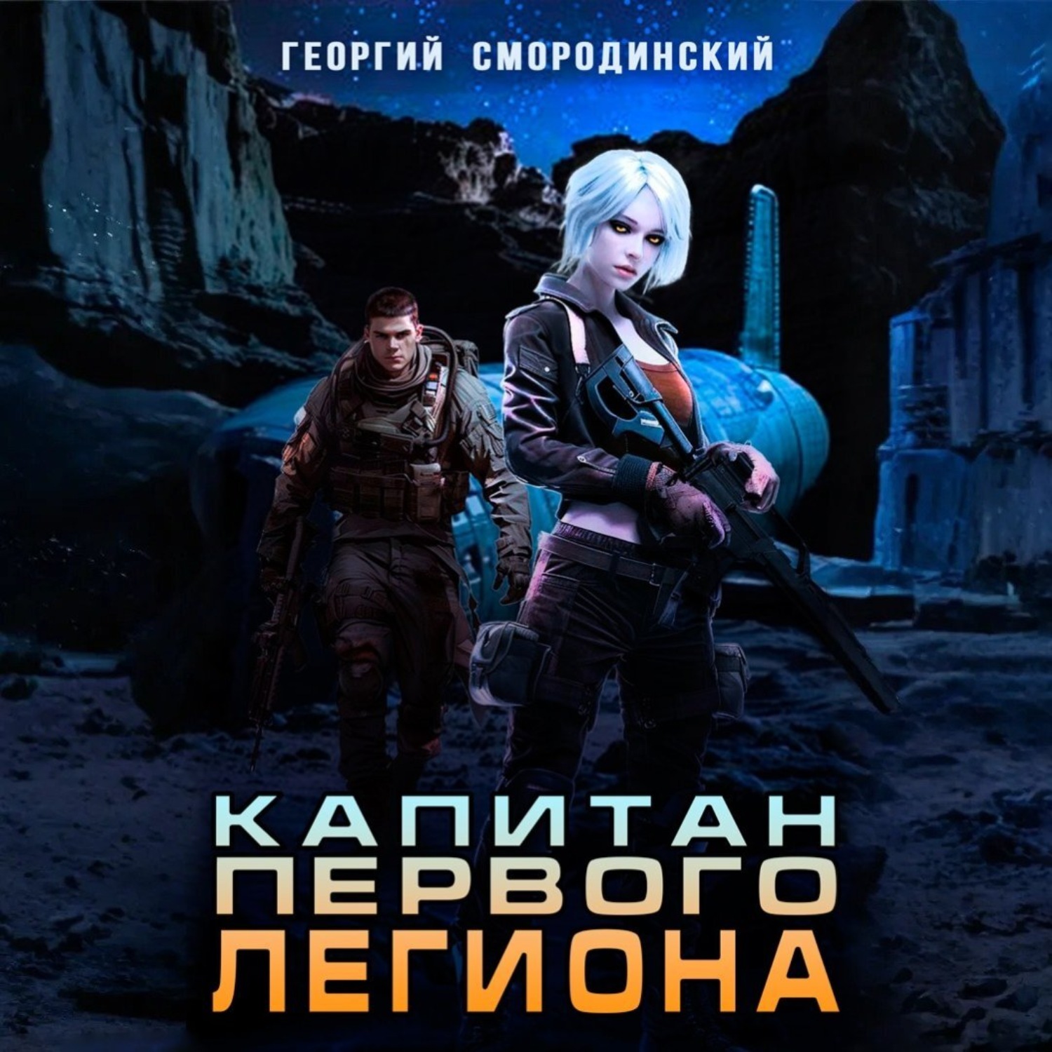 Обложка книги «Капитан Первого Легиона»