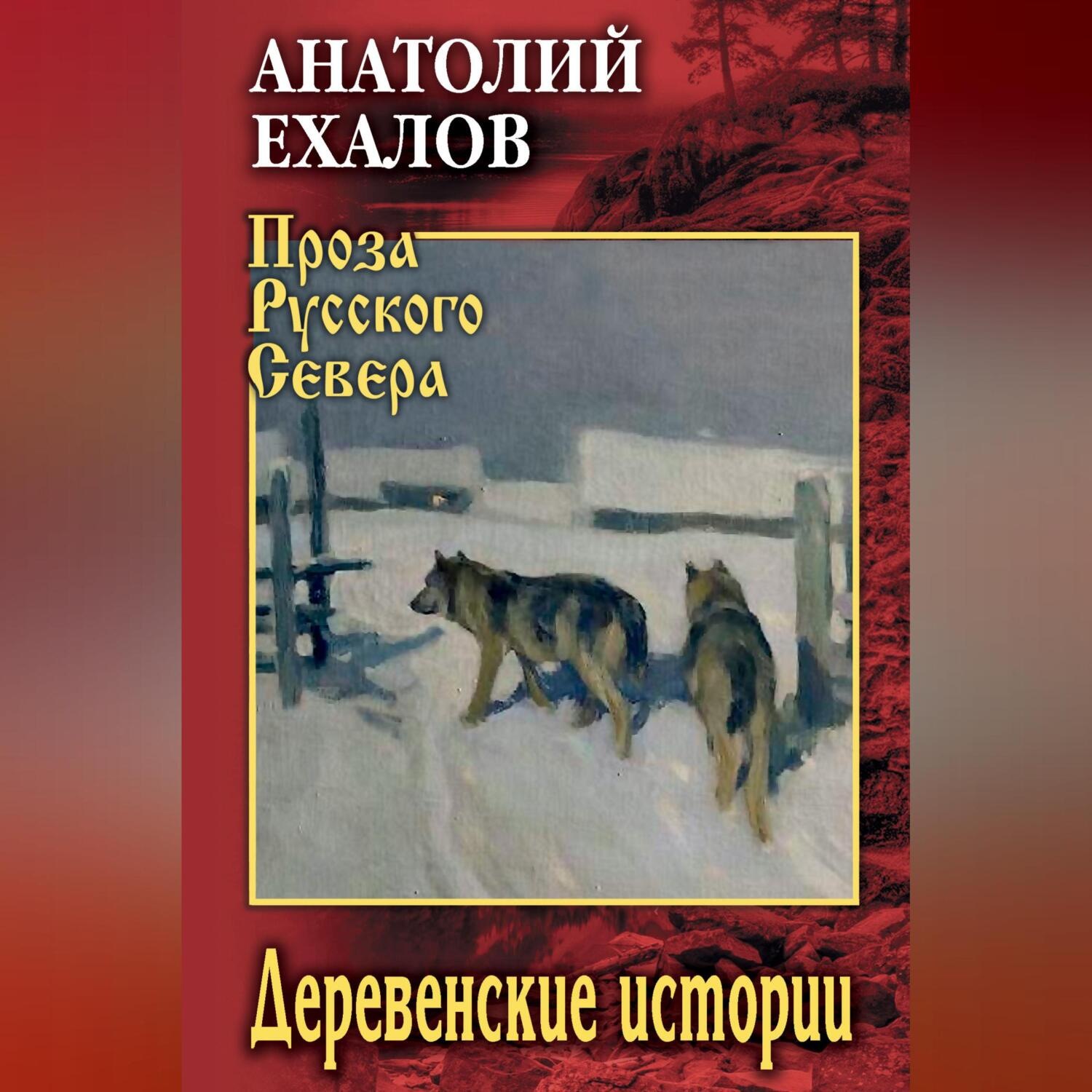 Обложка книги «Деревенские истории»