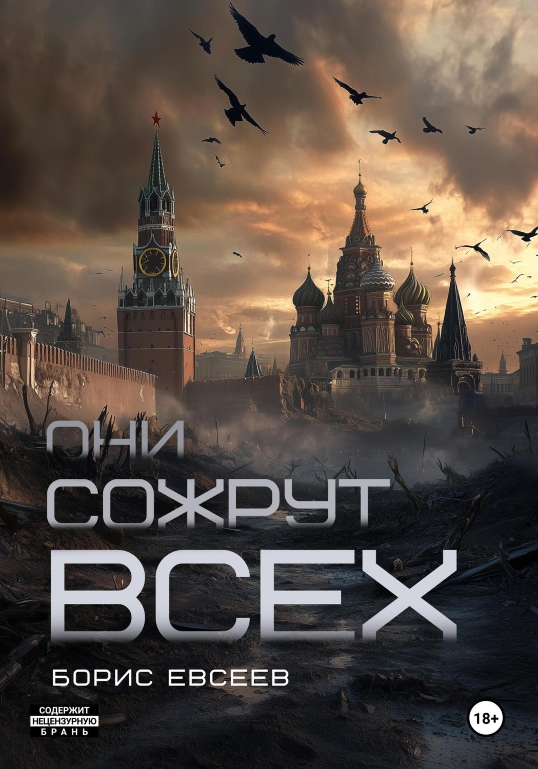Обложка книги «Они сожрут всех»