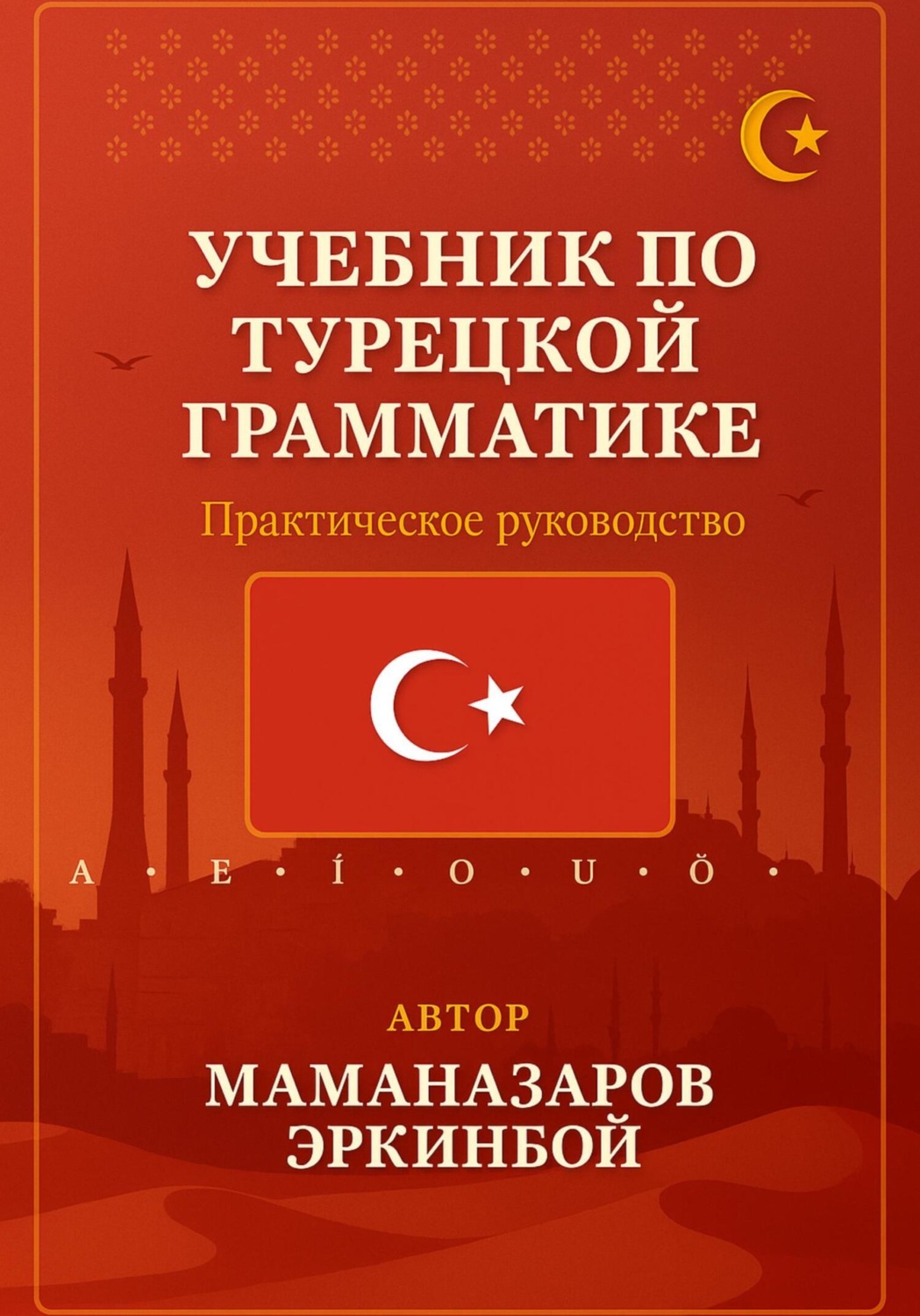 Обложка книги «Учебник по турецкой грамматике»