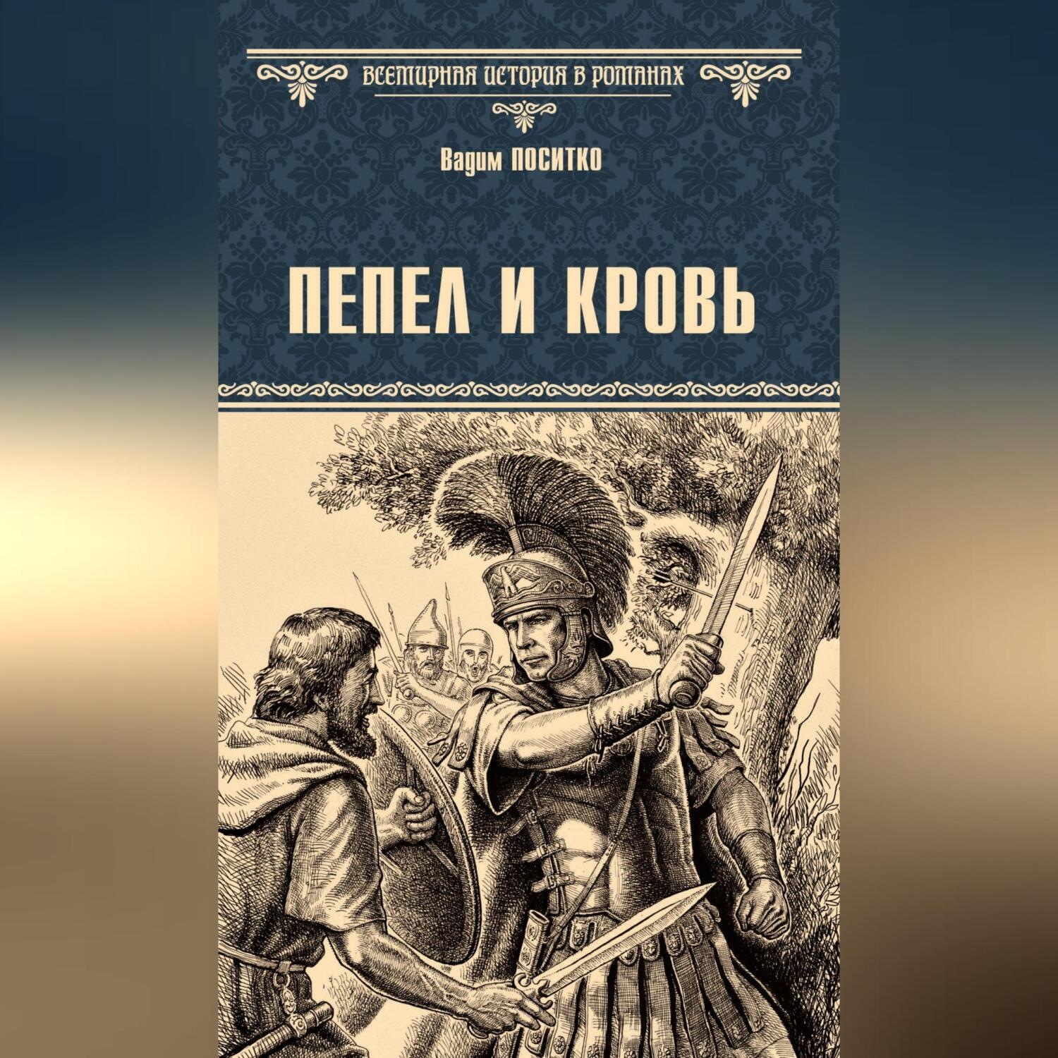 Обложка книги «Пепел и кровь»