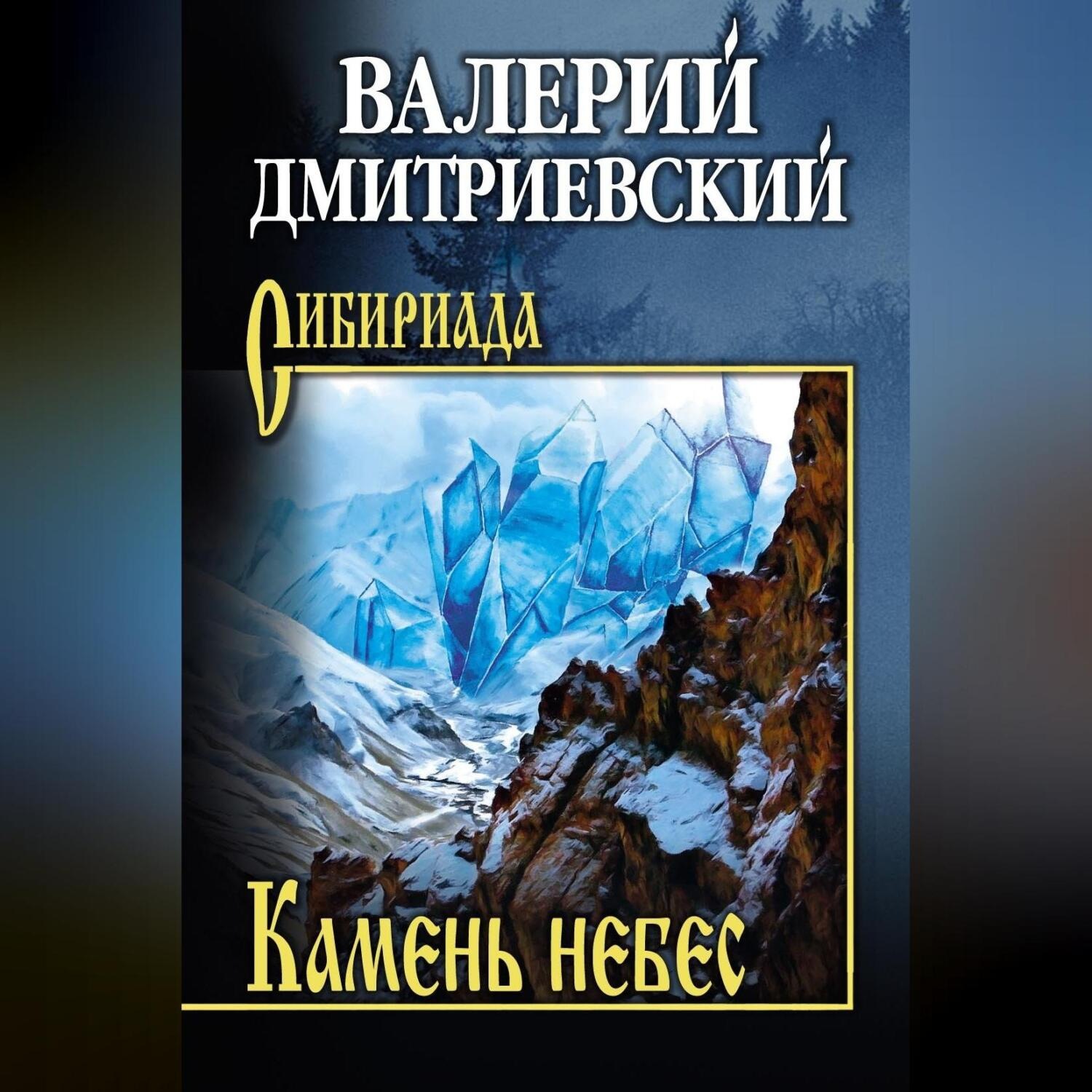 Обложка книги «Камень небес»
