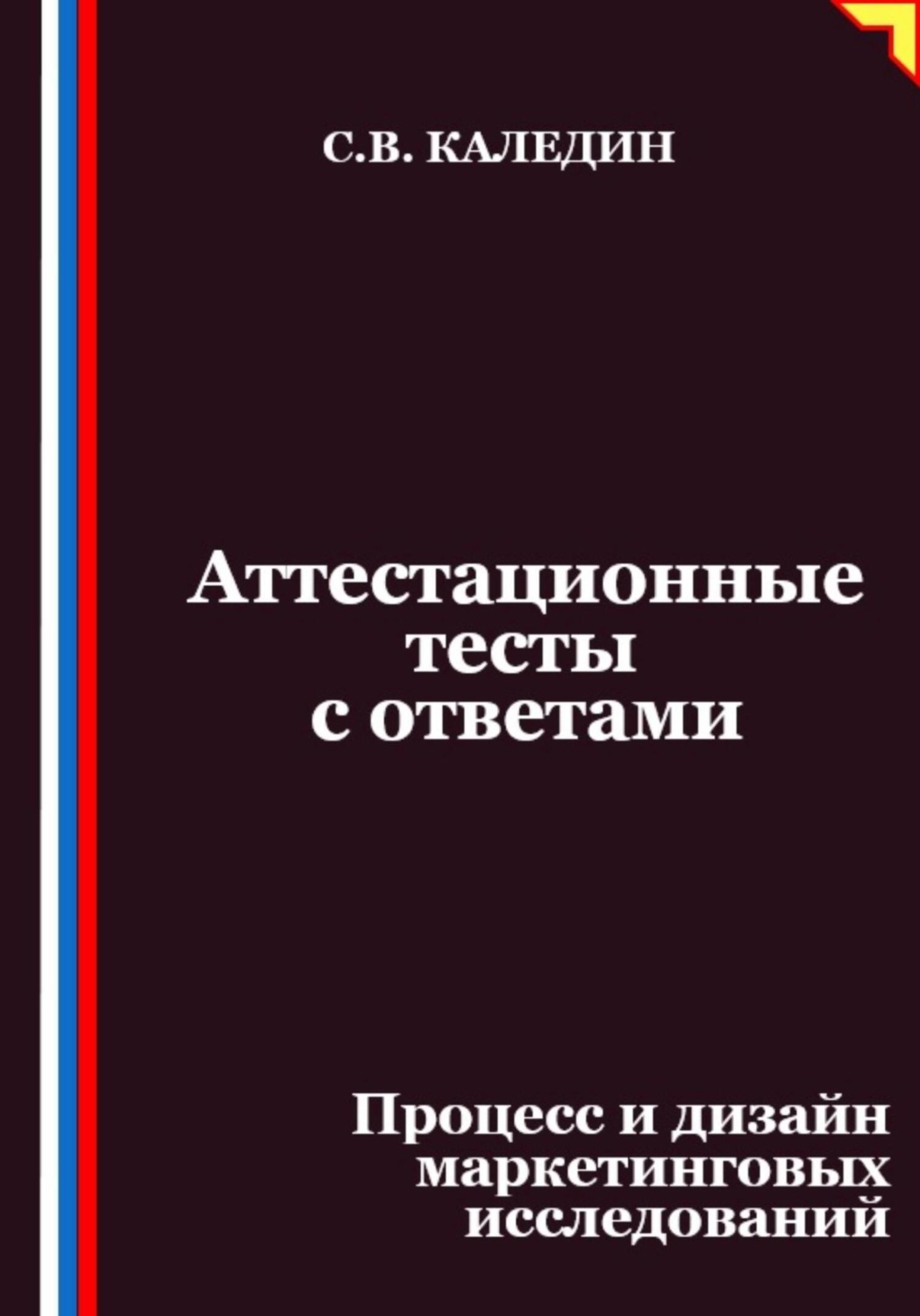 Обложка книги «Аттестационные тесты с ответами. Процесс и дизайн маркетинговых исследований»