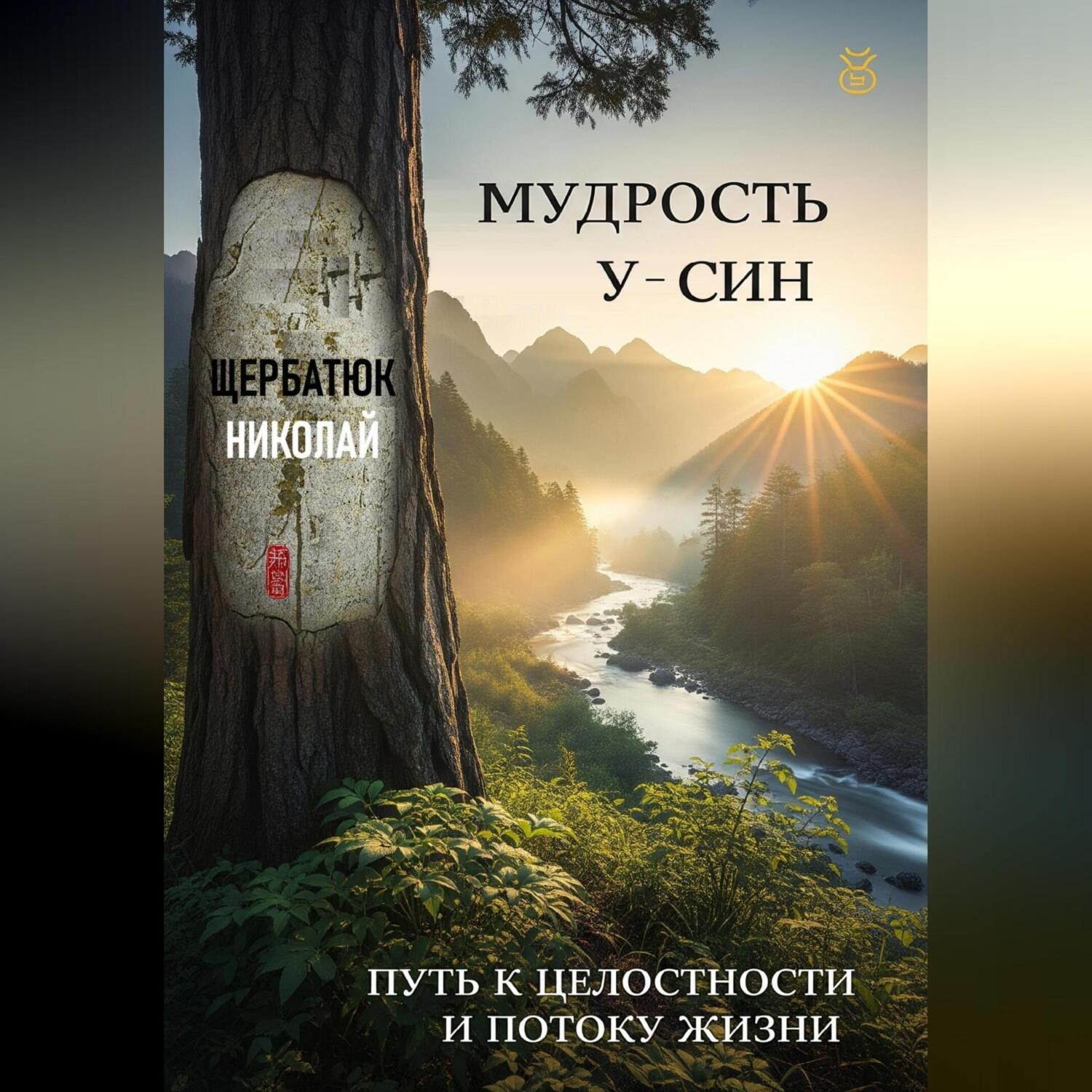 Обложка книги «Мудрость У-Син: Путь к Целостности и Потоку Жизни»