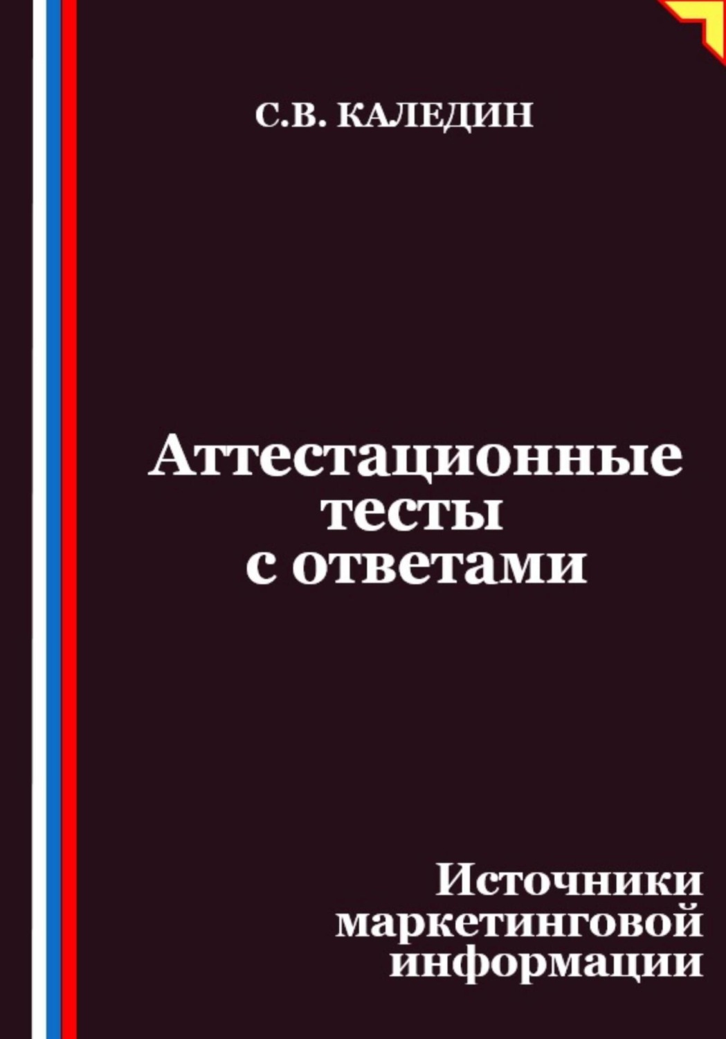 Обложка книги «Аттестационные тесты с ответами. Источники маркетинговой информации»