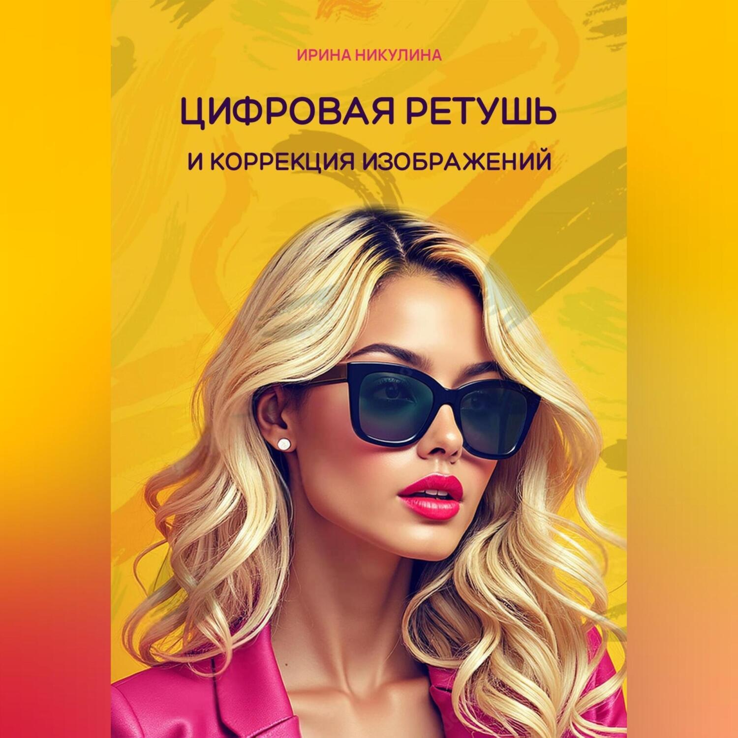 Обложка книги «Цифровая ретушь и коррекция изображений»