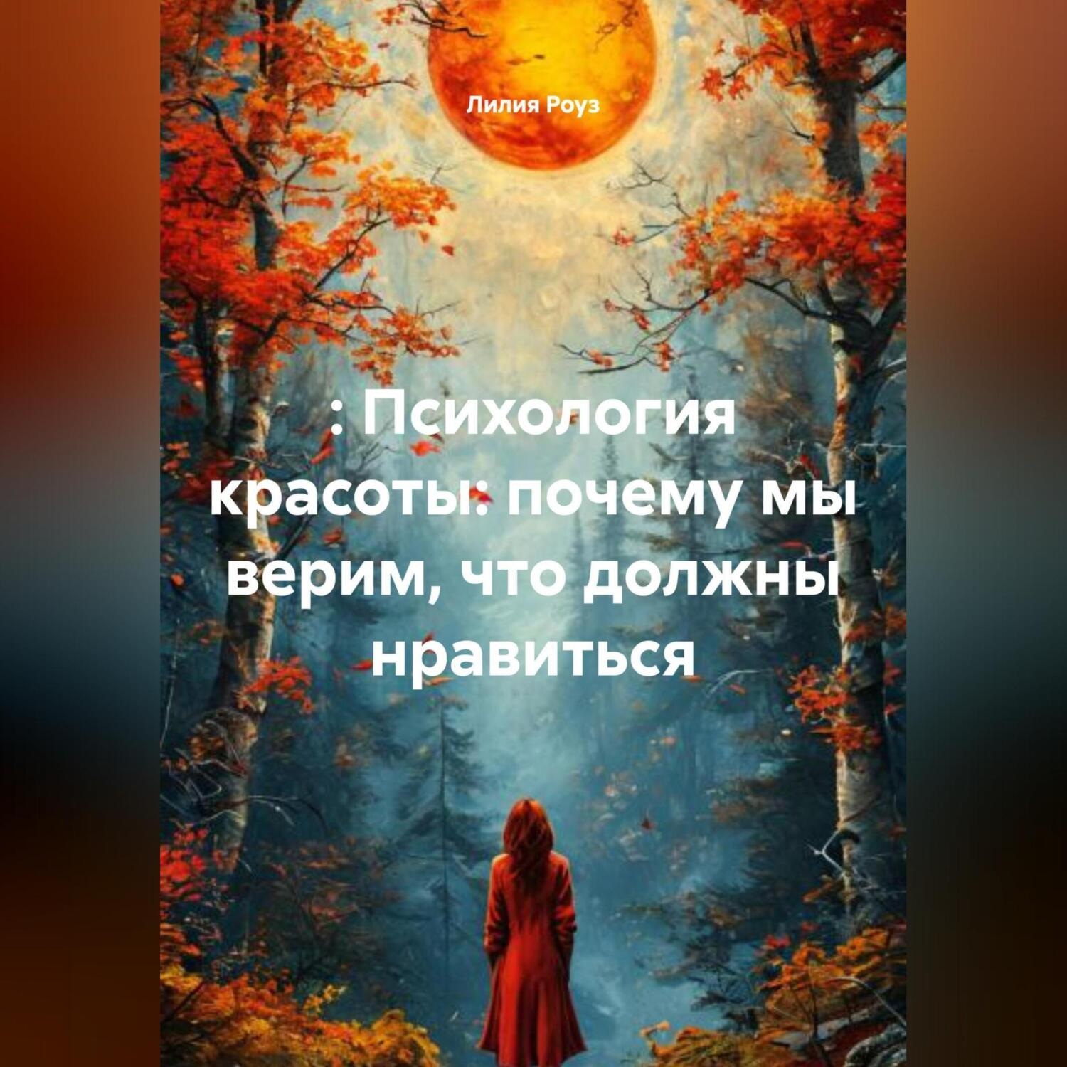 Обложка книги «: Психология красоты: почему мы верим, что должны нравиться»
