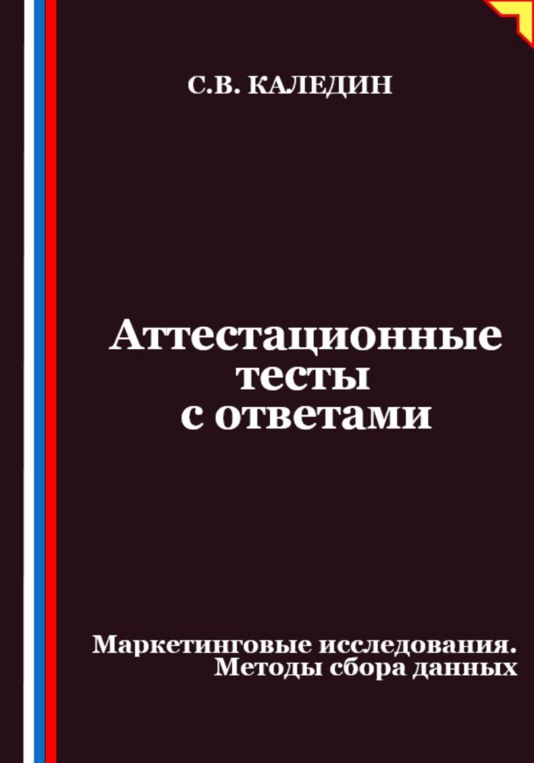 Обложка книги «Аттестационные тесты с ответами. Маркетинговые исследования. Методы сбора данных»