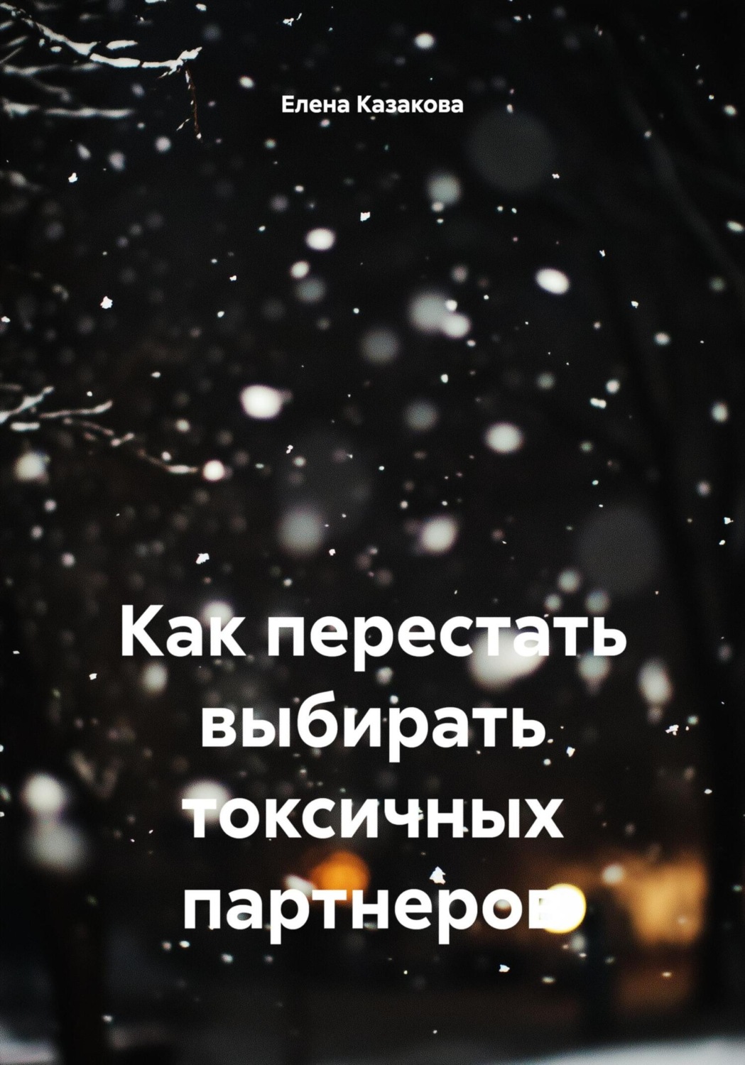 Обложка книги «Как перестать выбирать токсичных партнеров»