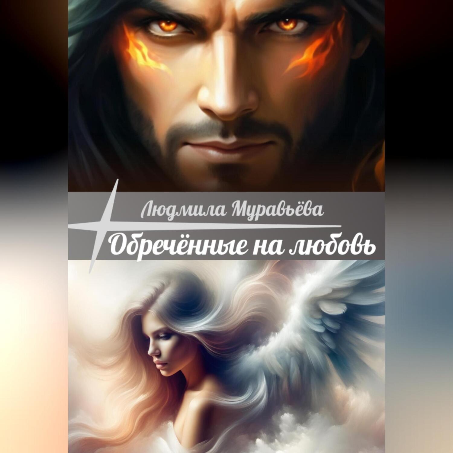Обложка книги «Обречённые на любовь.»
