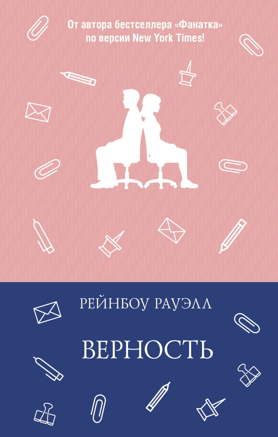 Обложка книги «Верность»