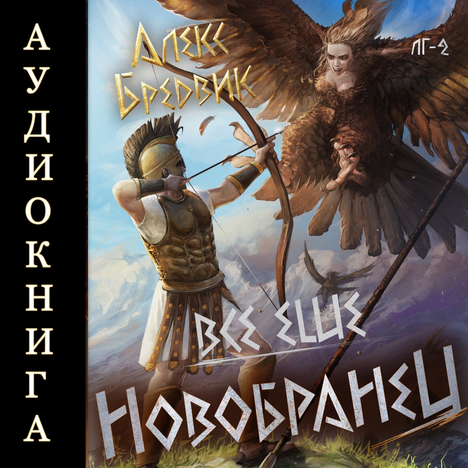 Обложка книги «RPG: Все еще новобранец. Том 2»