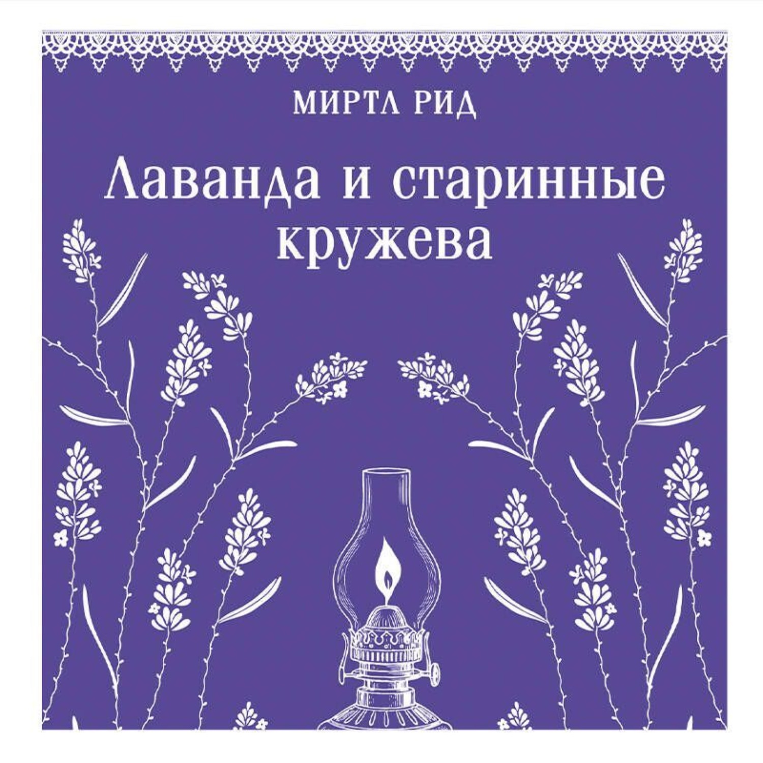 Обложка книги «Лаванда и старинные кружева»