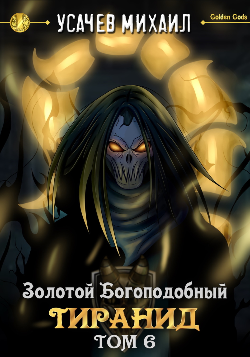 Обложка книги «Золотой Богоподобный Тиранид (Том 6)»