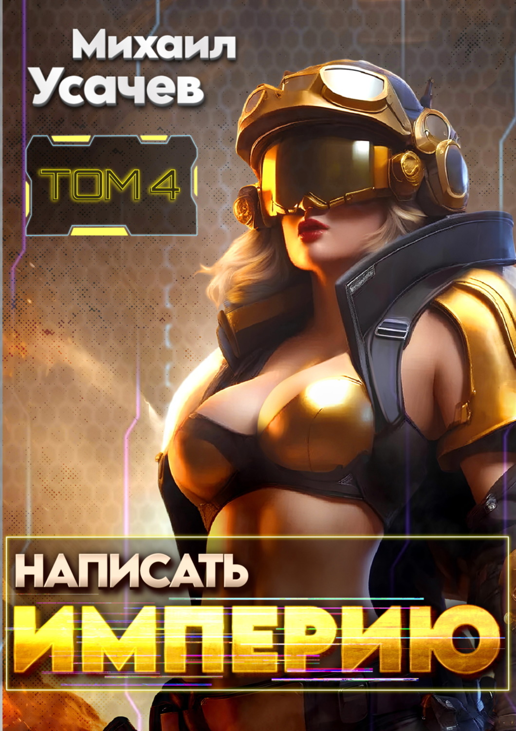 Обложка книги «Написать Империю 4»