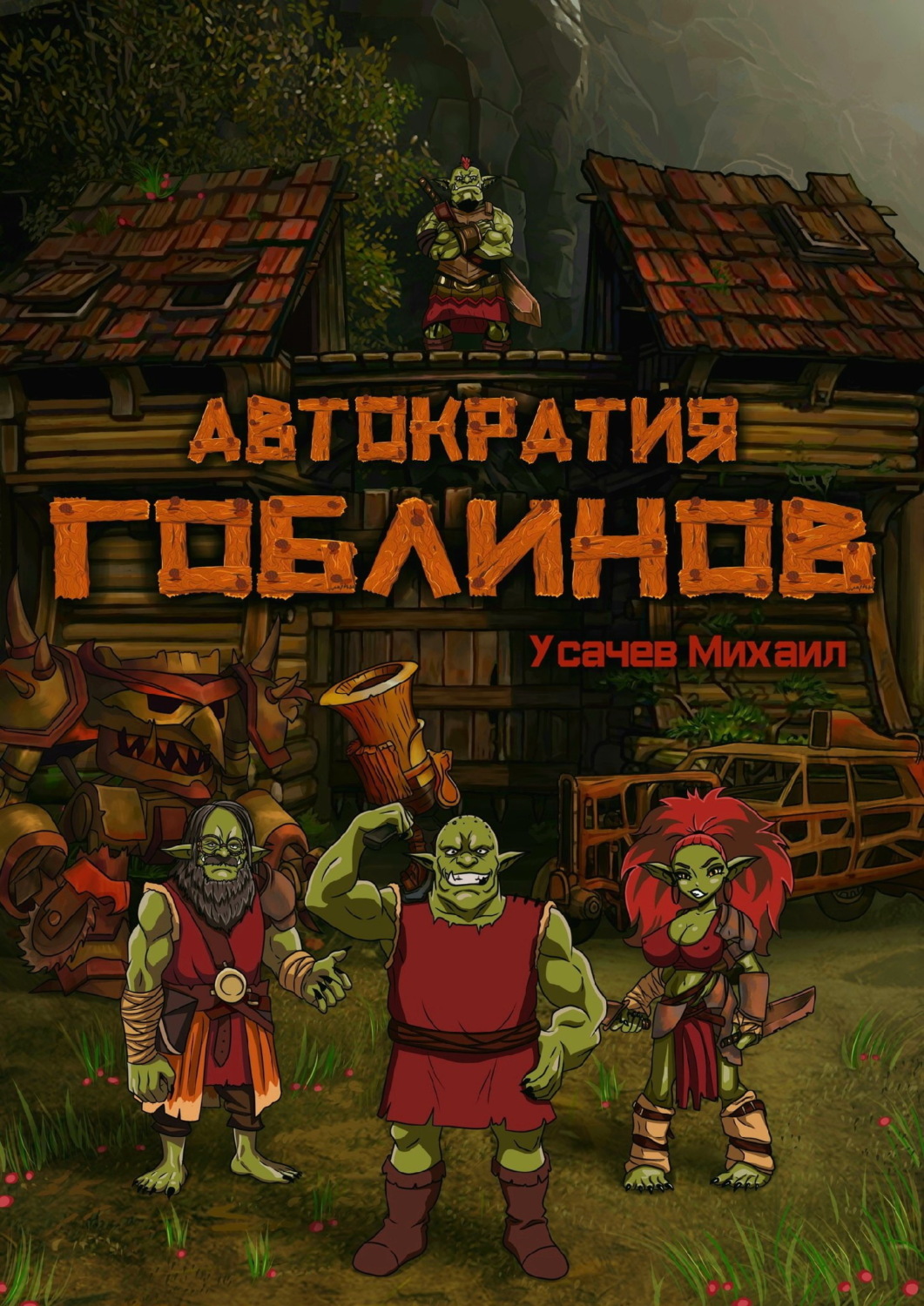 Обложка книги «Автократия гоблинов»