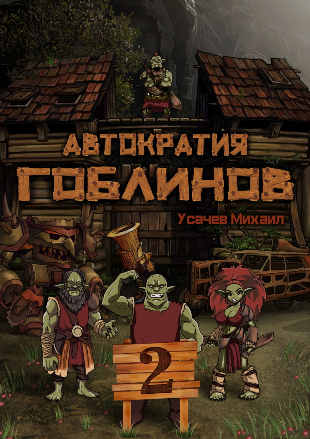 Обложка книги «Автократия гоблинов 2»