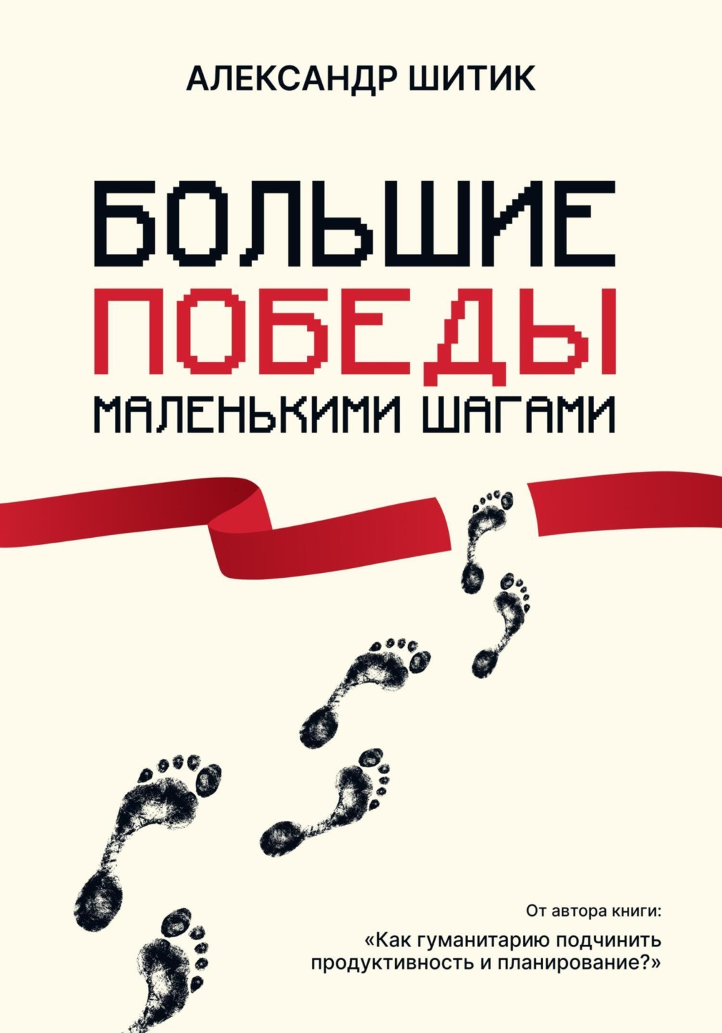 Обложка книги «Большие победы маленькими шагами»