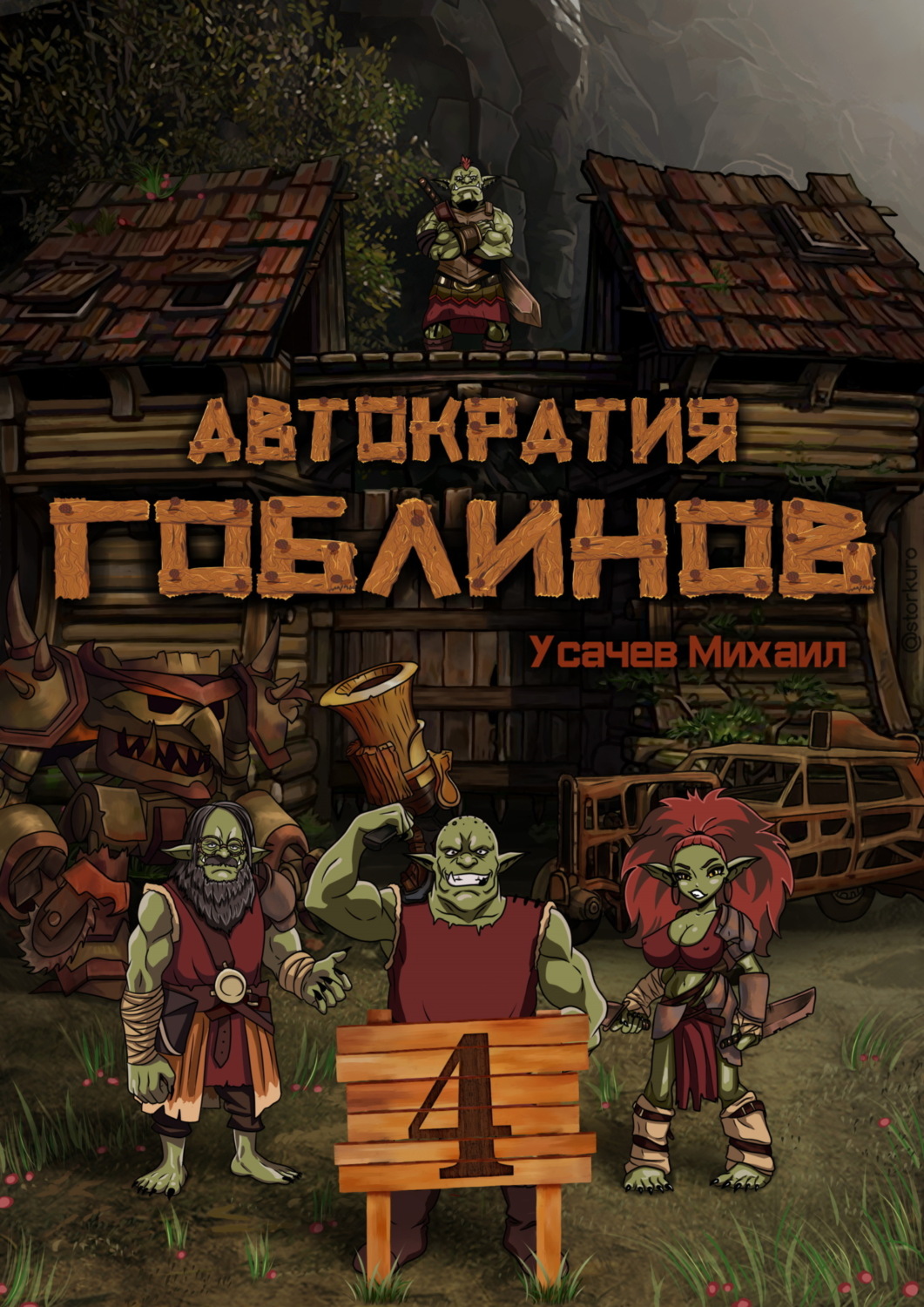 Обложка книги «Автократия гоблинов 4»