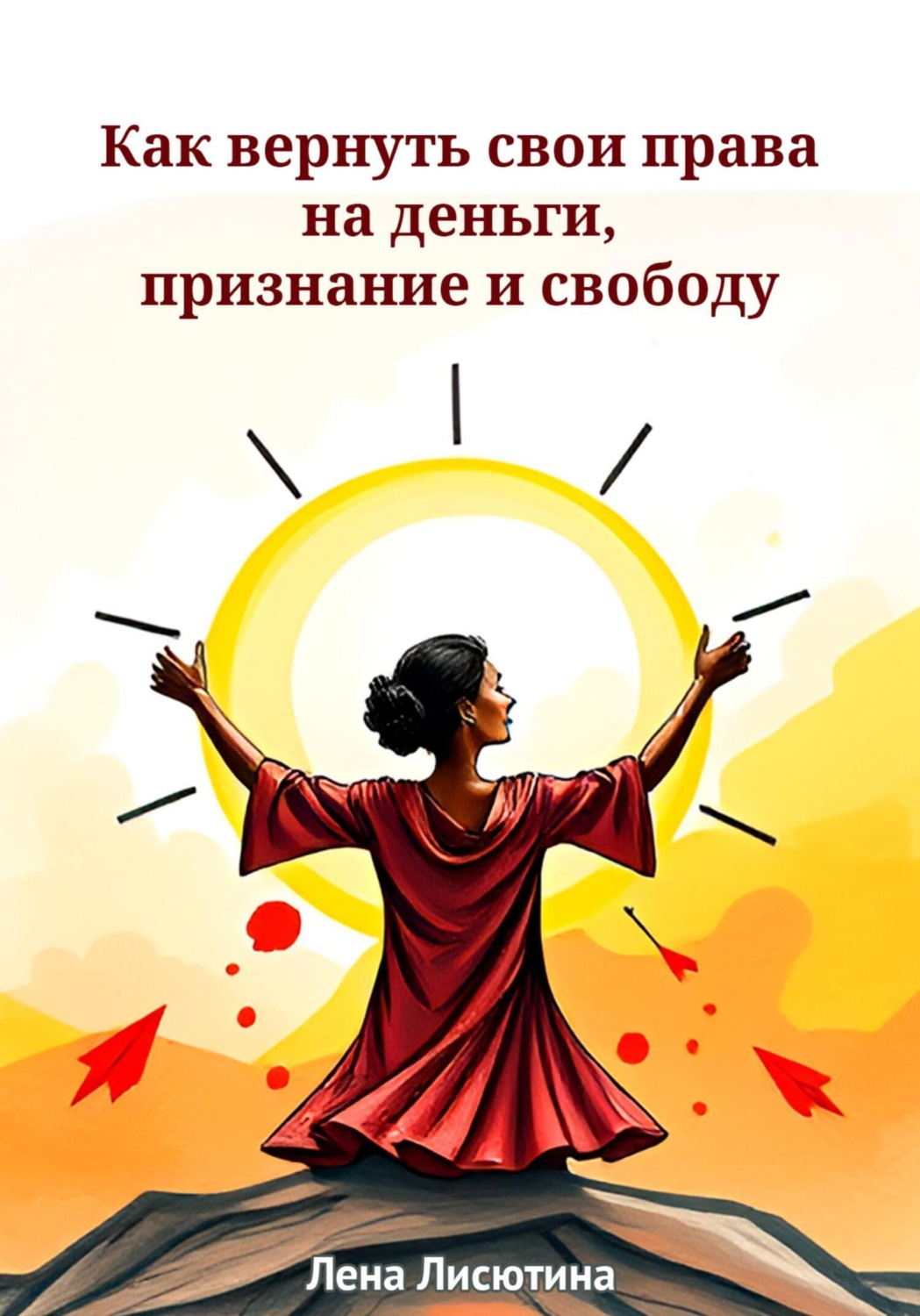 Обложка книги «Как вернуть свои права на деньги, признание и свободу»