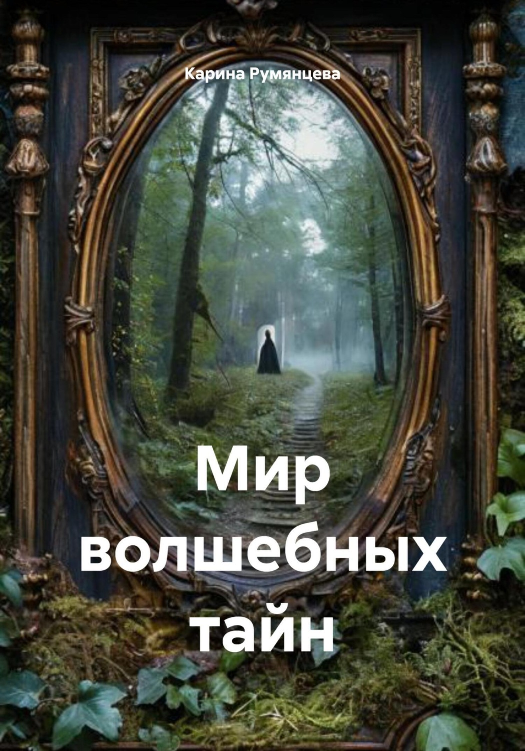 Обложка книги «Мир волшебных тайн»