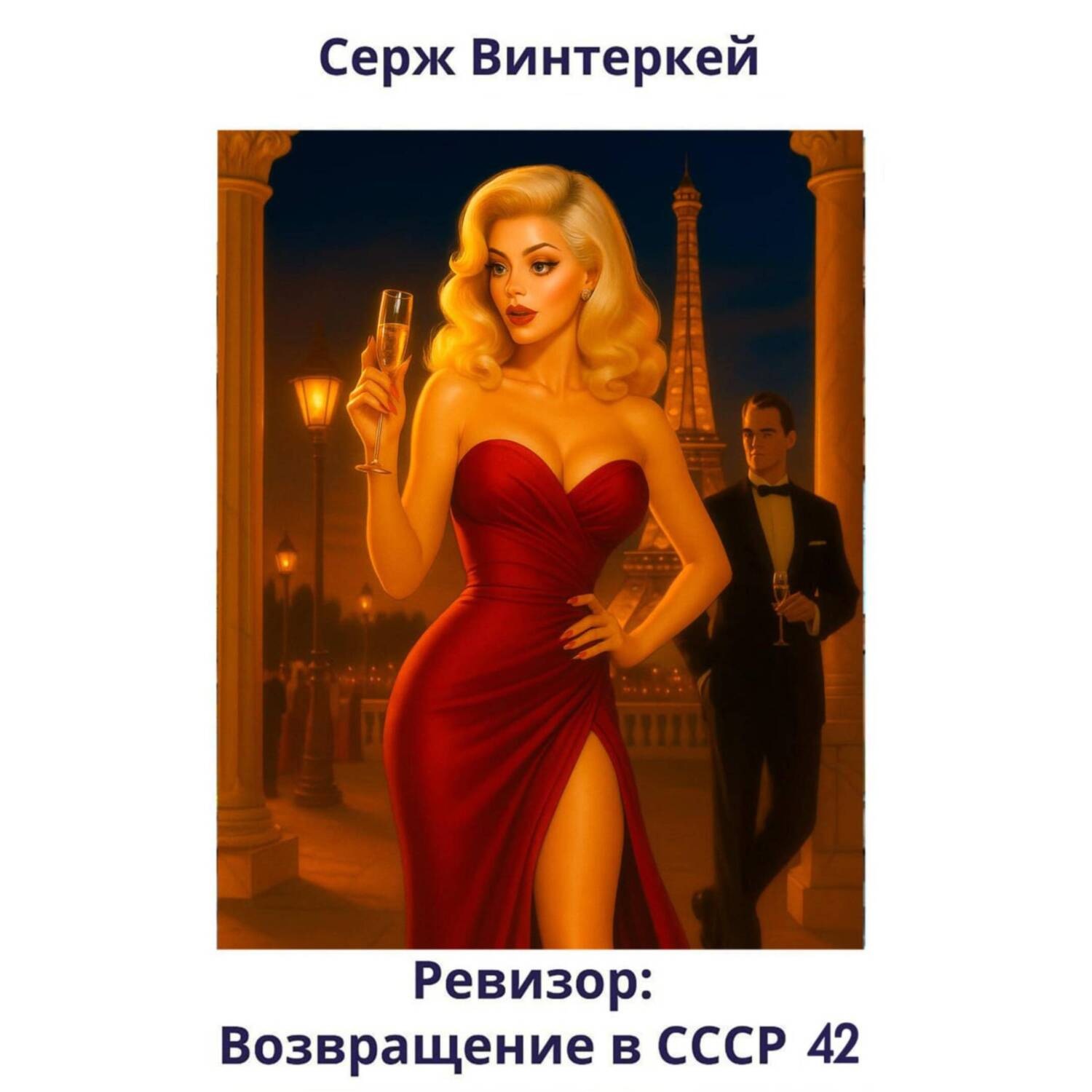 Обложка книги «Ревизор: возвращение в СССР 42»