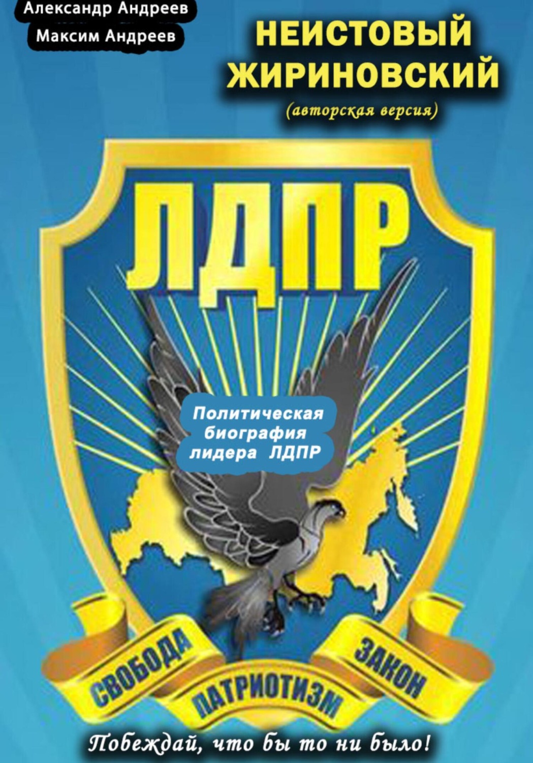 Обложка книги «Неистовый Жириновский (авторская версия). Политическая биография лидера ЛДПР»