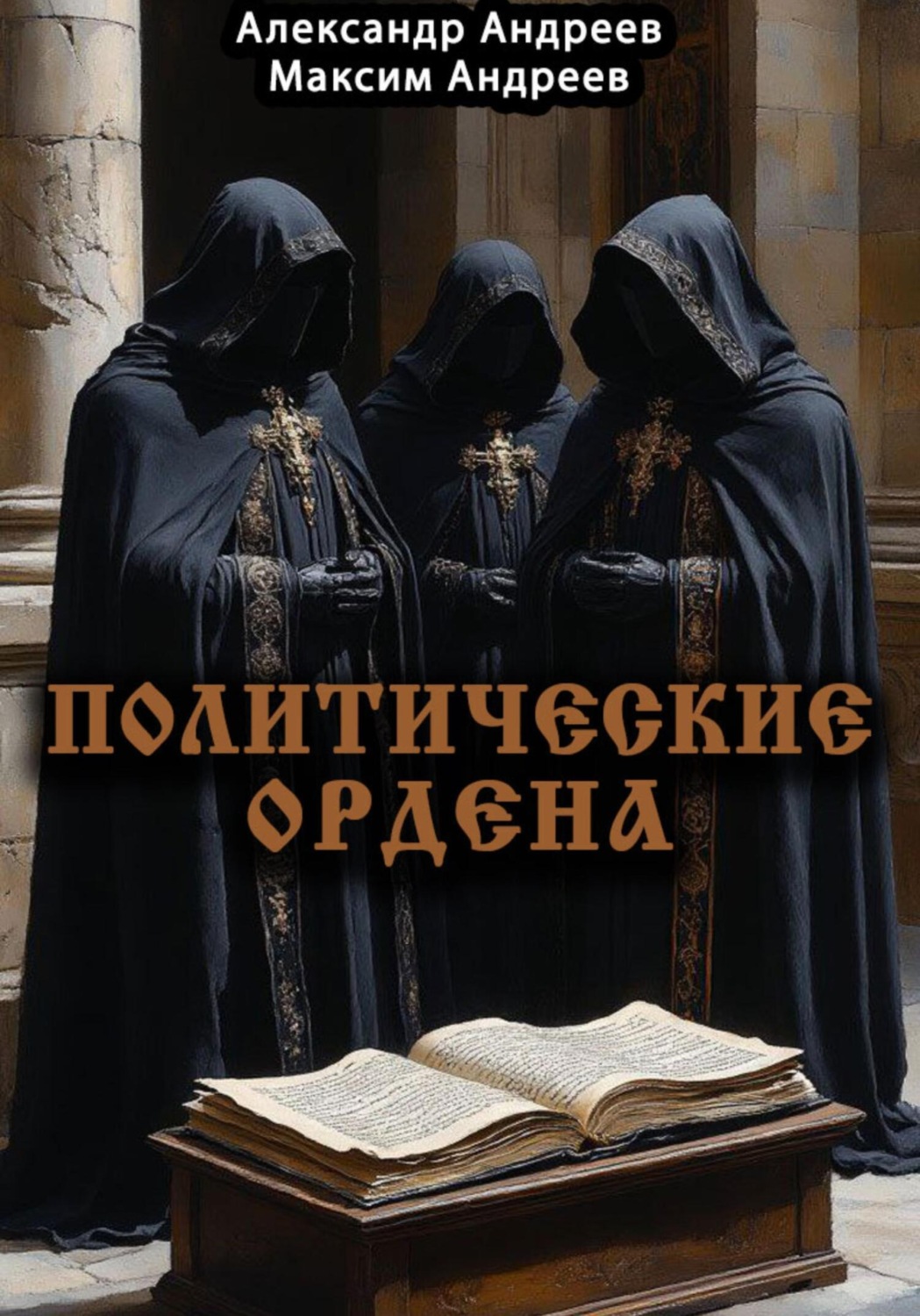 Обложка книги «Политические ордена: ку-клукс клан, инквизиция, итальянская мафия и другие»
