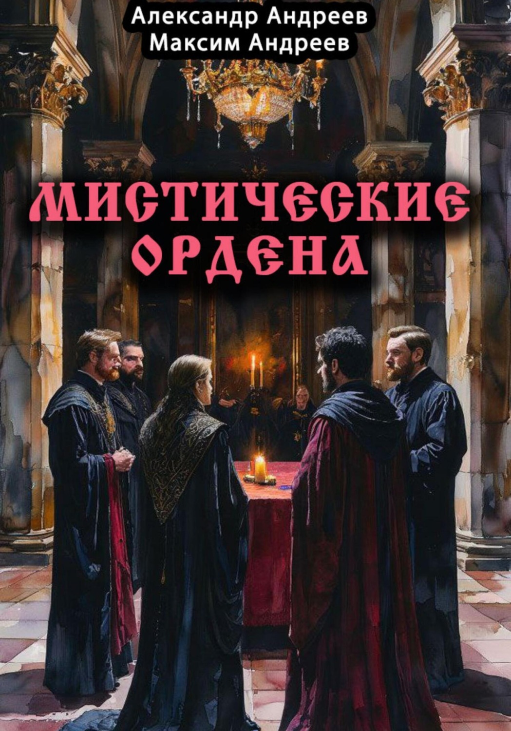 Обложка книги «Мистические ордена: друиды, масоны, жрецы, инквизиция и другие»
