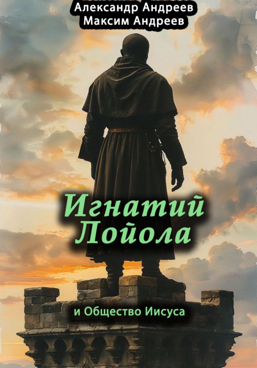 Обложка книги «Игнатий Лойола и Общество Иисуса»