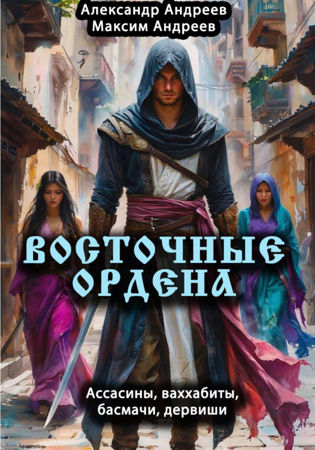 Обложка книги «Восточные ордена: ассасины, ваххабиты, басмачи, дервиши»