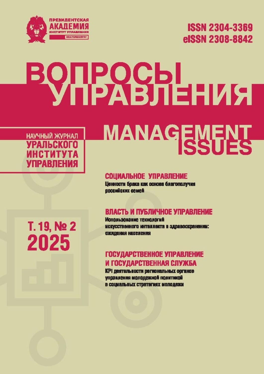 Обложка книги «Вопросы управления Том 19 №2 2025»