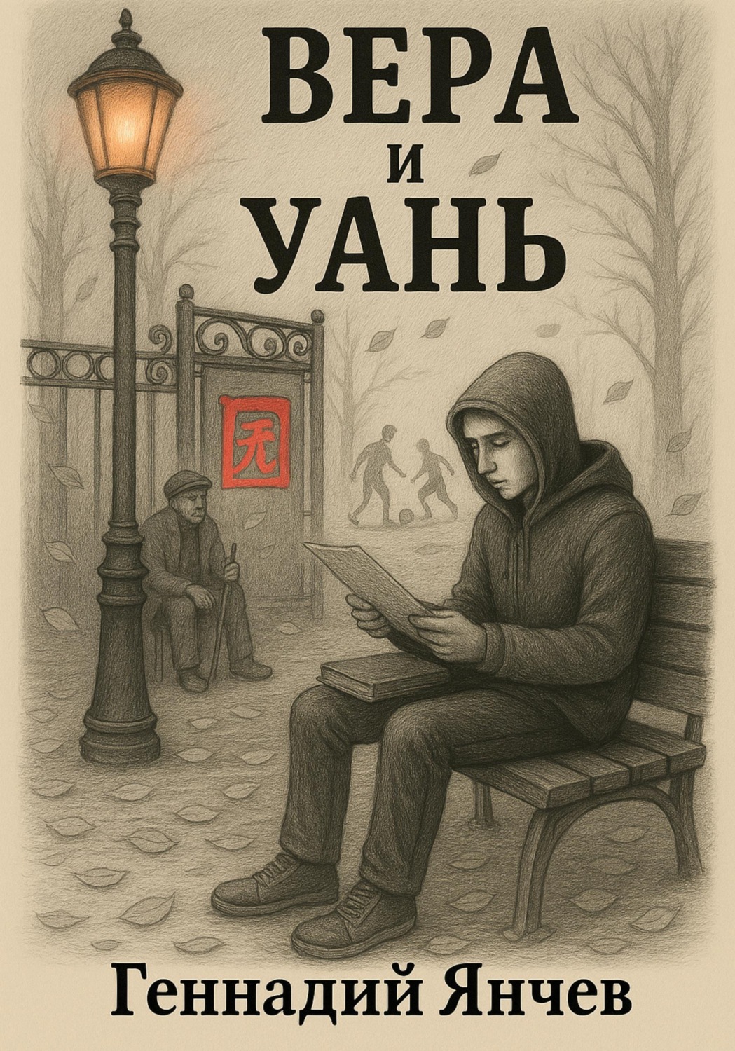 Обложка книги «Вера и Уань»
