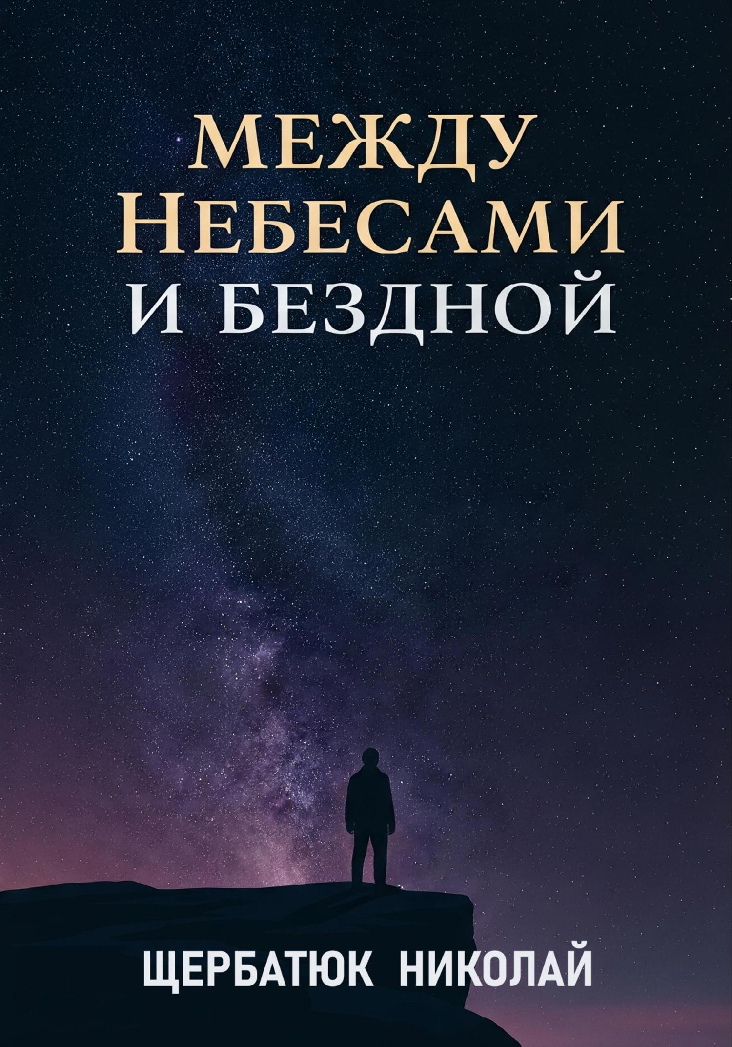 Обложка книги «Между Небесами и Бездной»