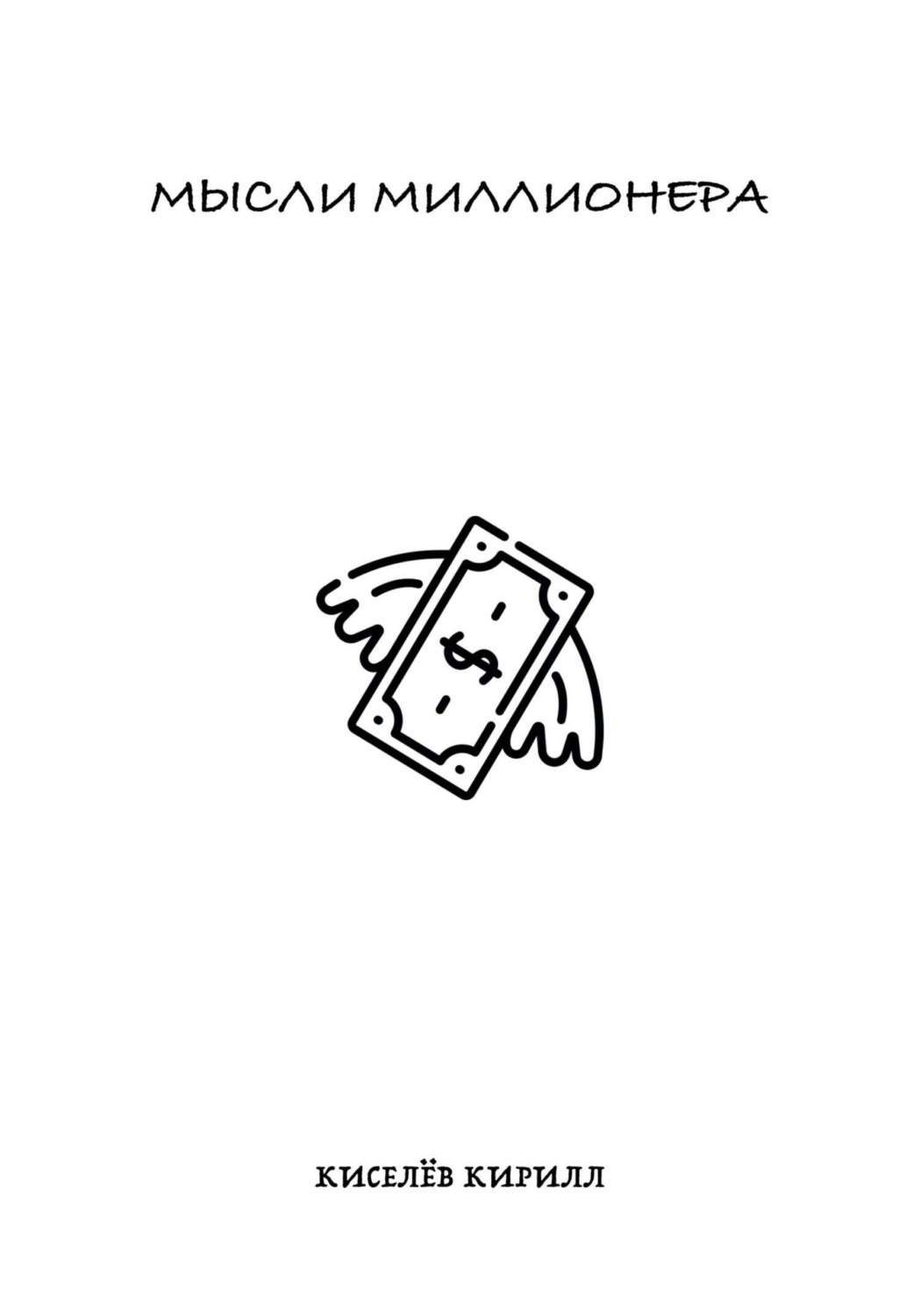 Обложка книги «Мысли миллионера»