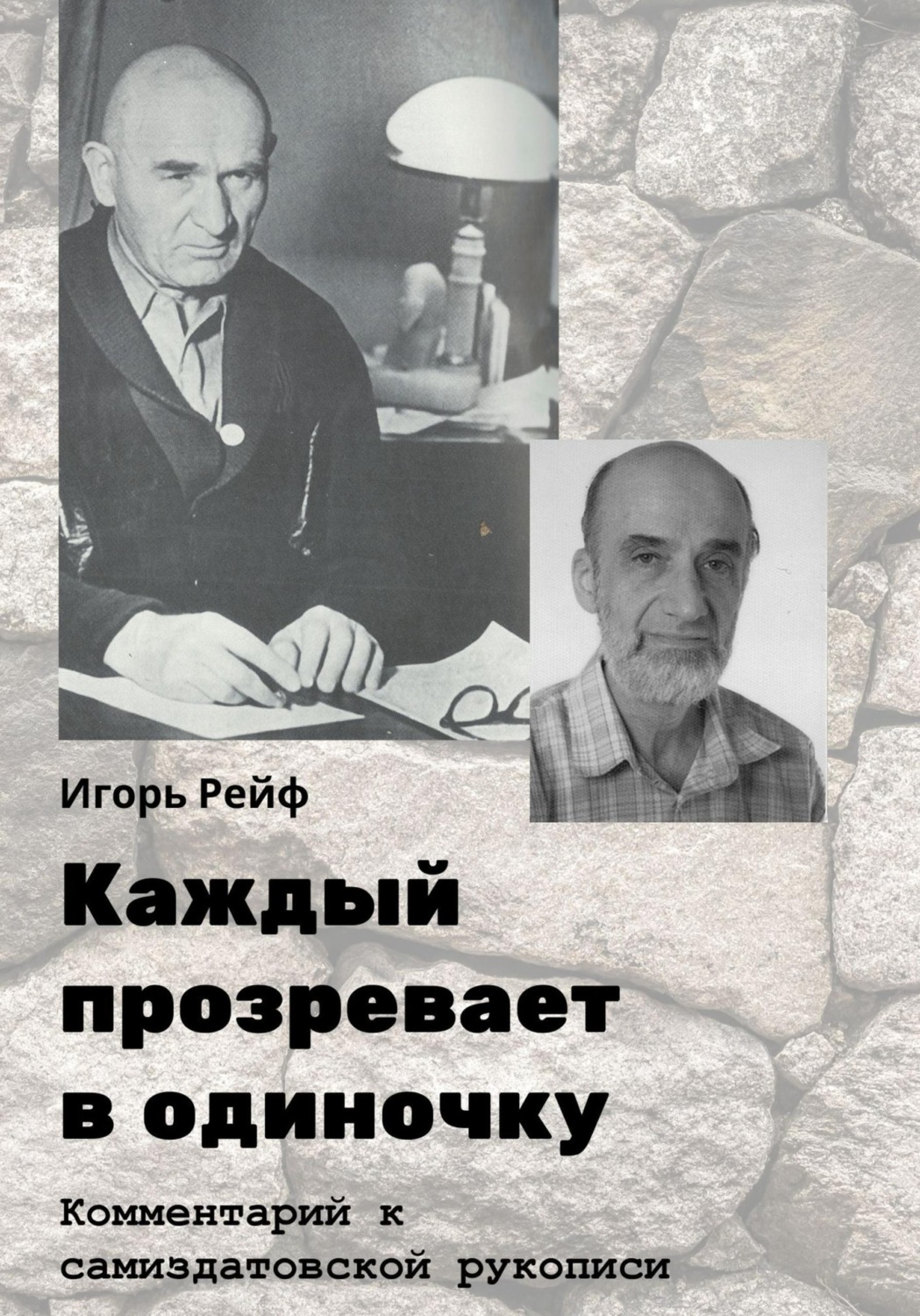 Обложка книги «Каждый прозревает в одиночку. Комментарий к самиздатовской рукописи»