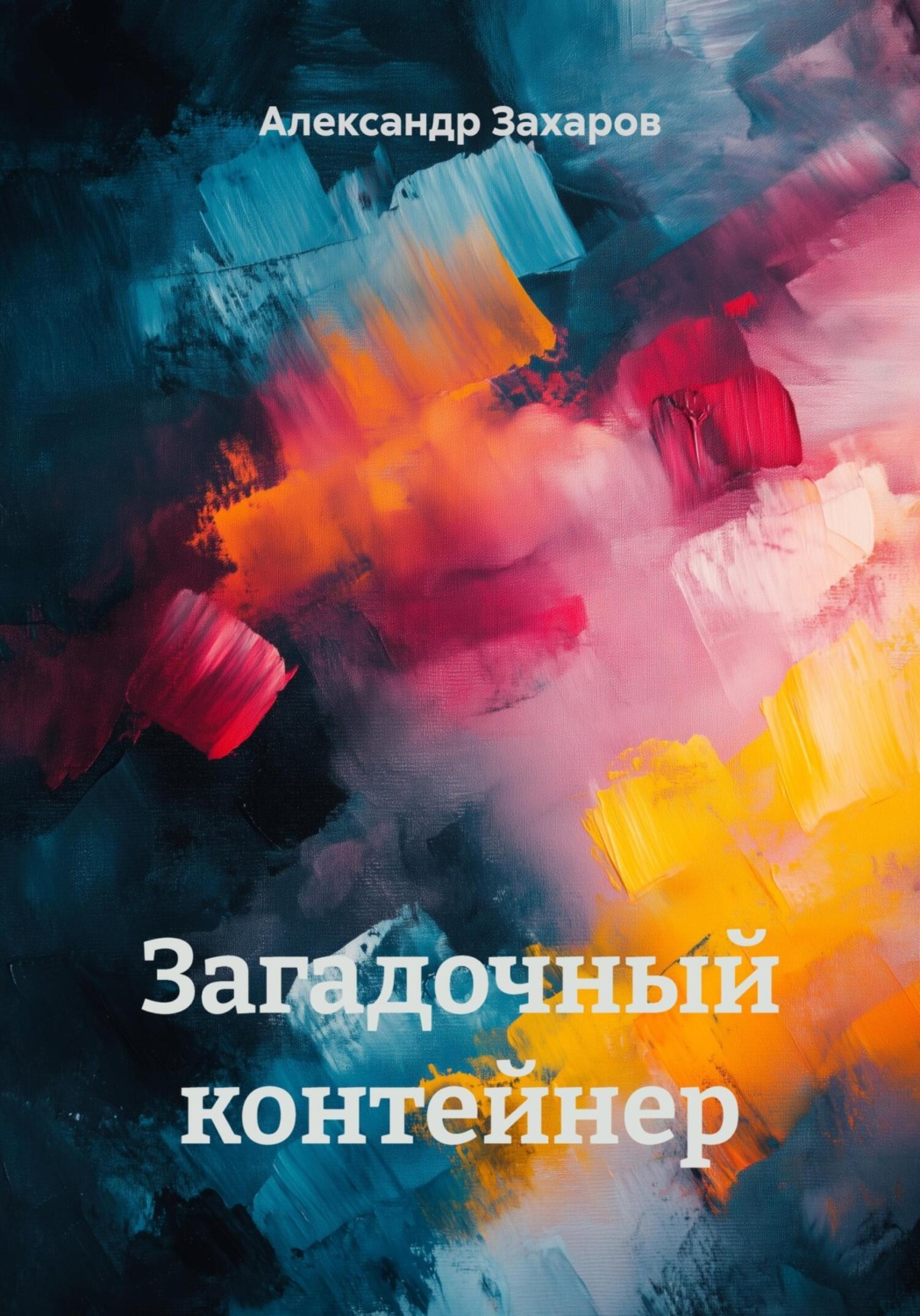 Обложка книги «Загадочный контейнер»