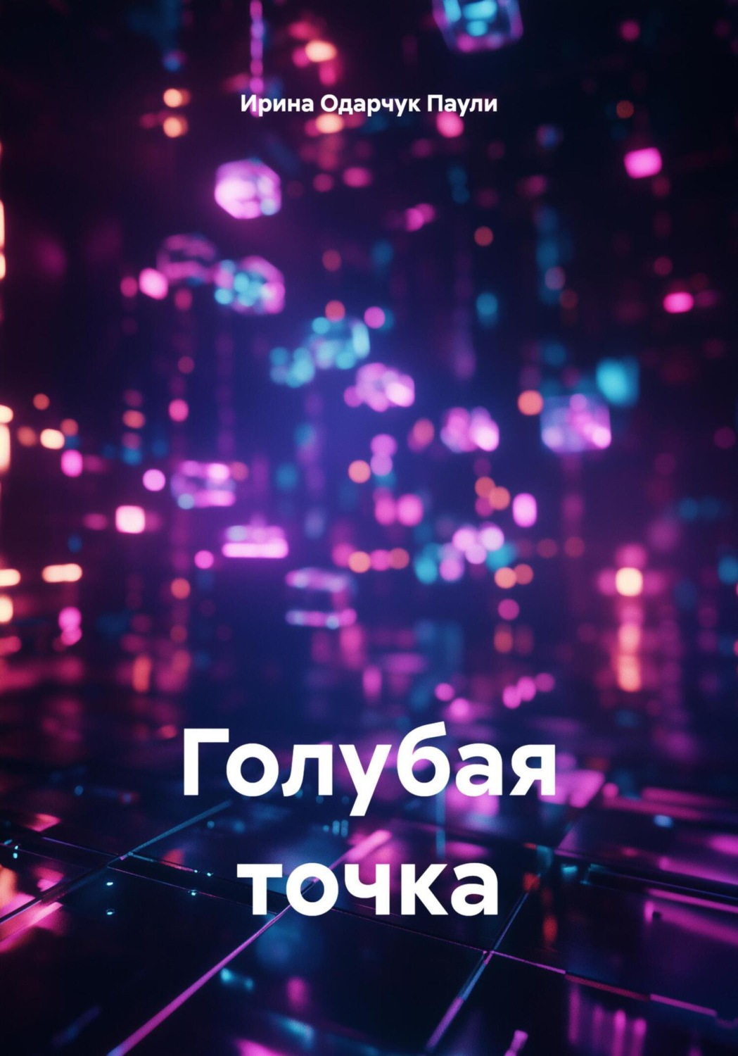 Обложка книги «Голубая точка»