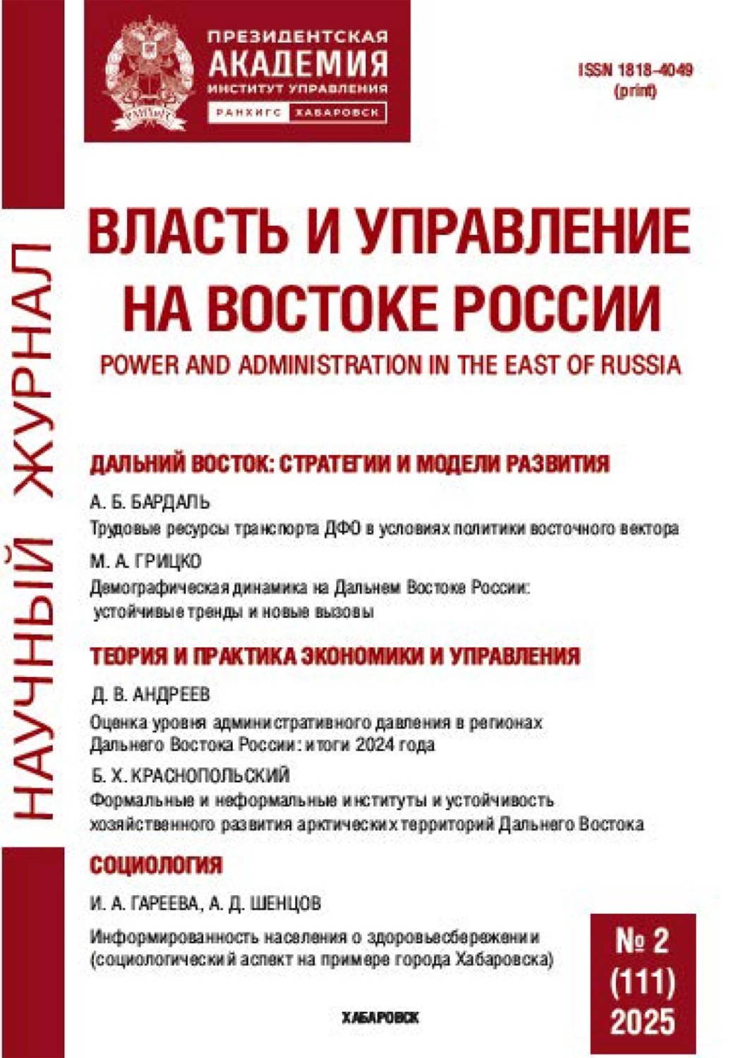 Обложка книги «Власть и управление на Востоке России №2 (111) 2025»