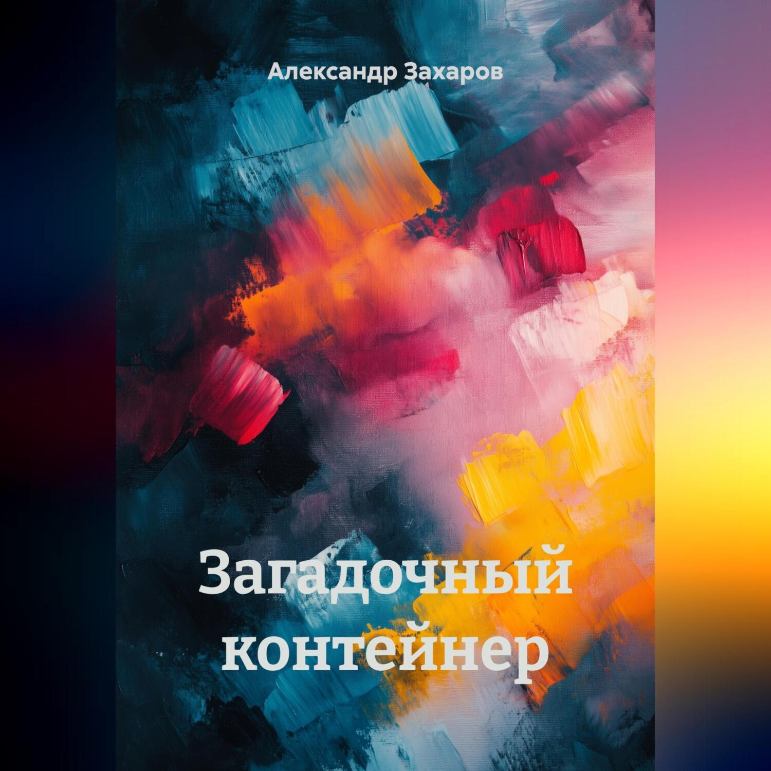 Обложка книги «Загадочный контейнер»