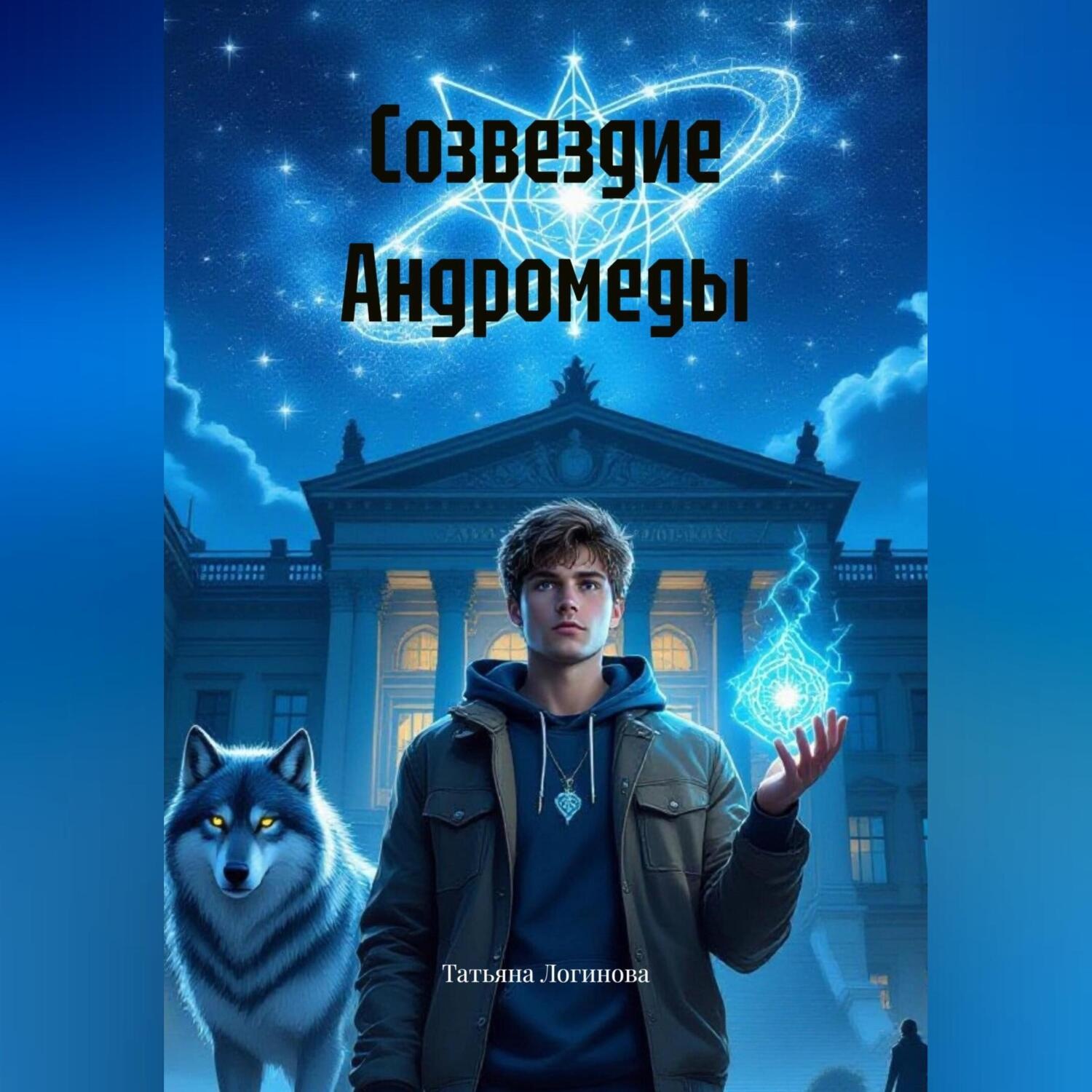 Обложка книги «Созвездие Андромеды»