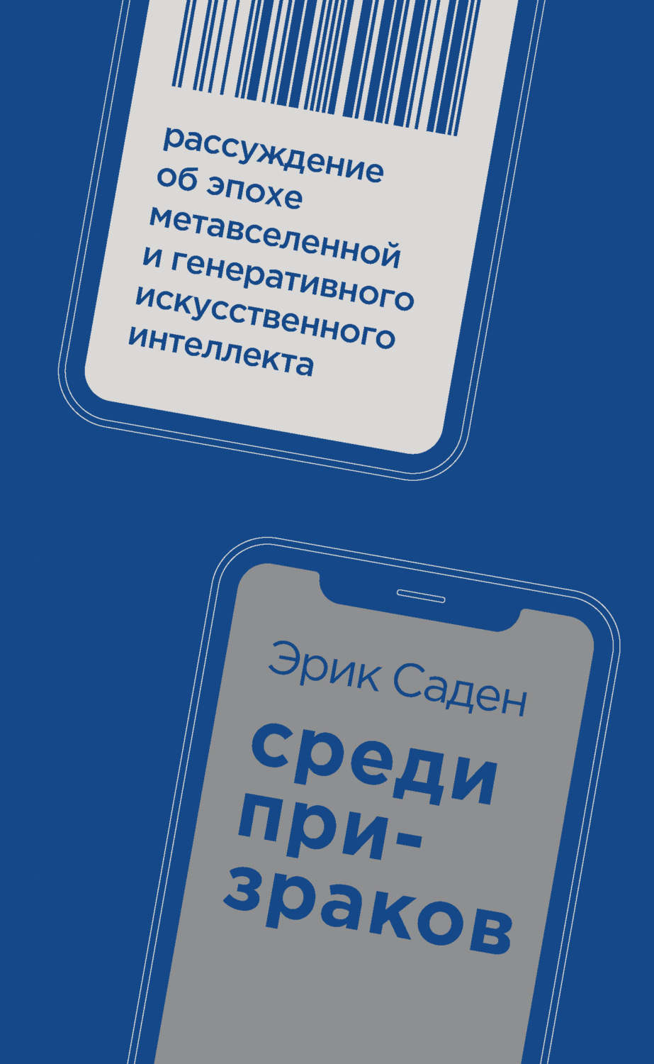 Обложка книги «Среди призраков. Рассуждение об эпохе метавселенной и генеративного искусственного интеллекта»