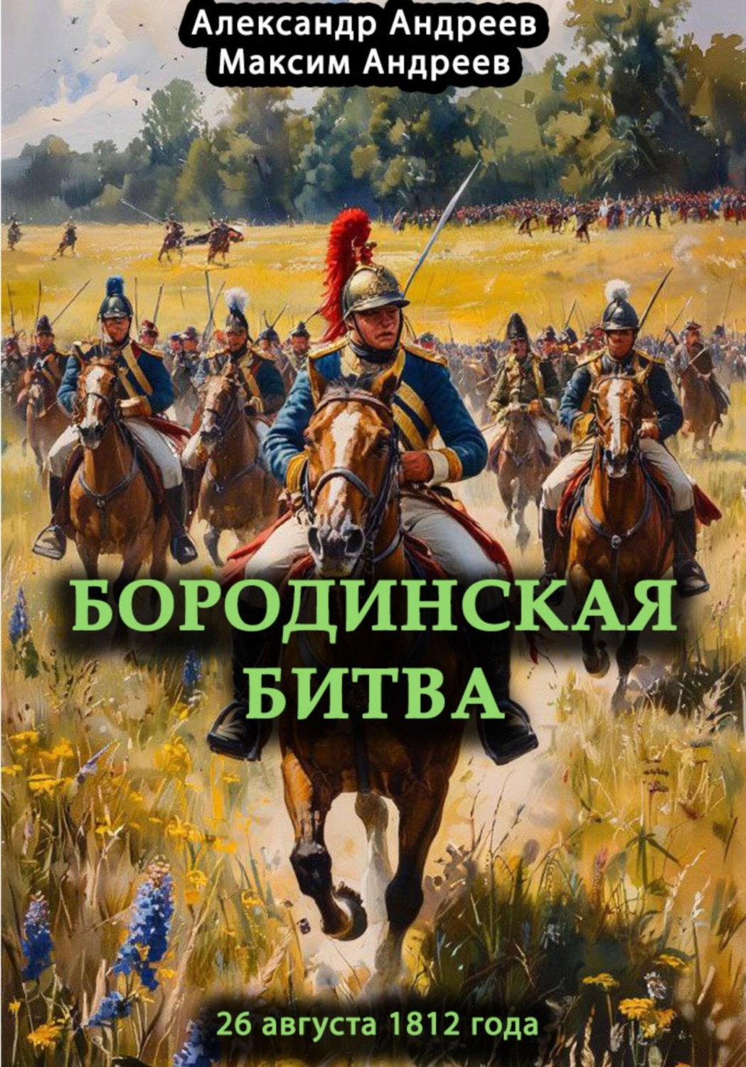 Обложка книги «Бородинская битва 26 августа 1812 года»