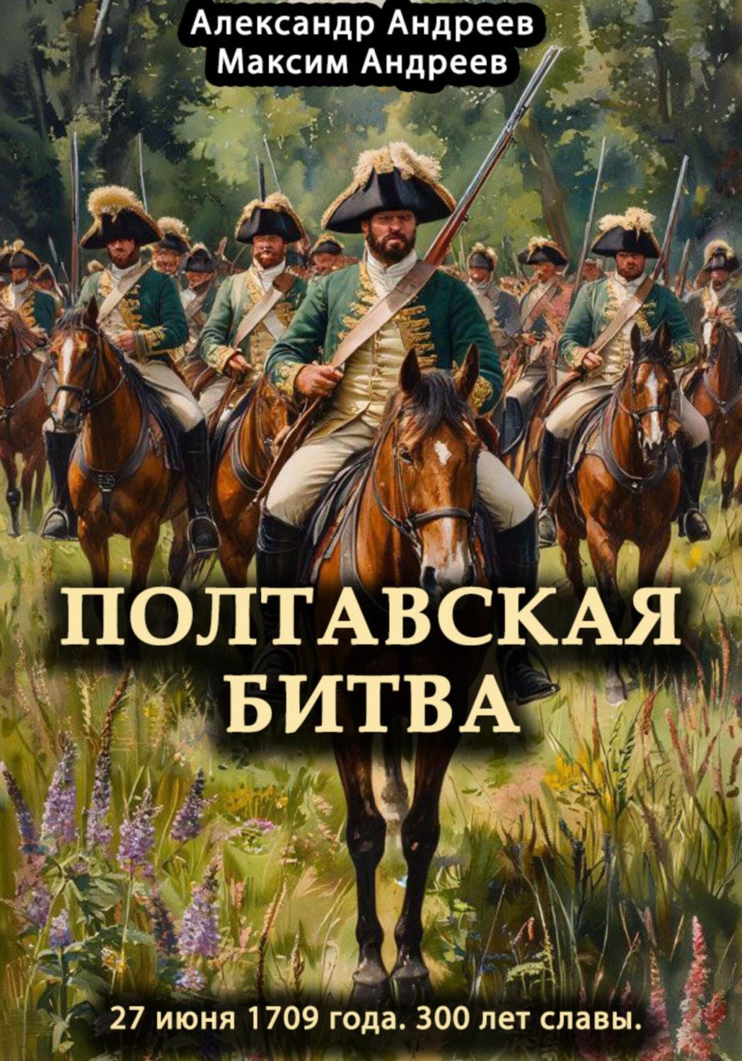 Обложка книги «Полтавская битва 27 июня 1709 года. 300 лет славы»