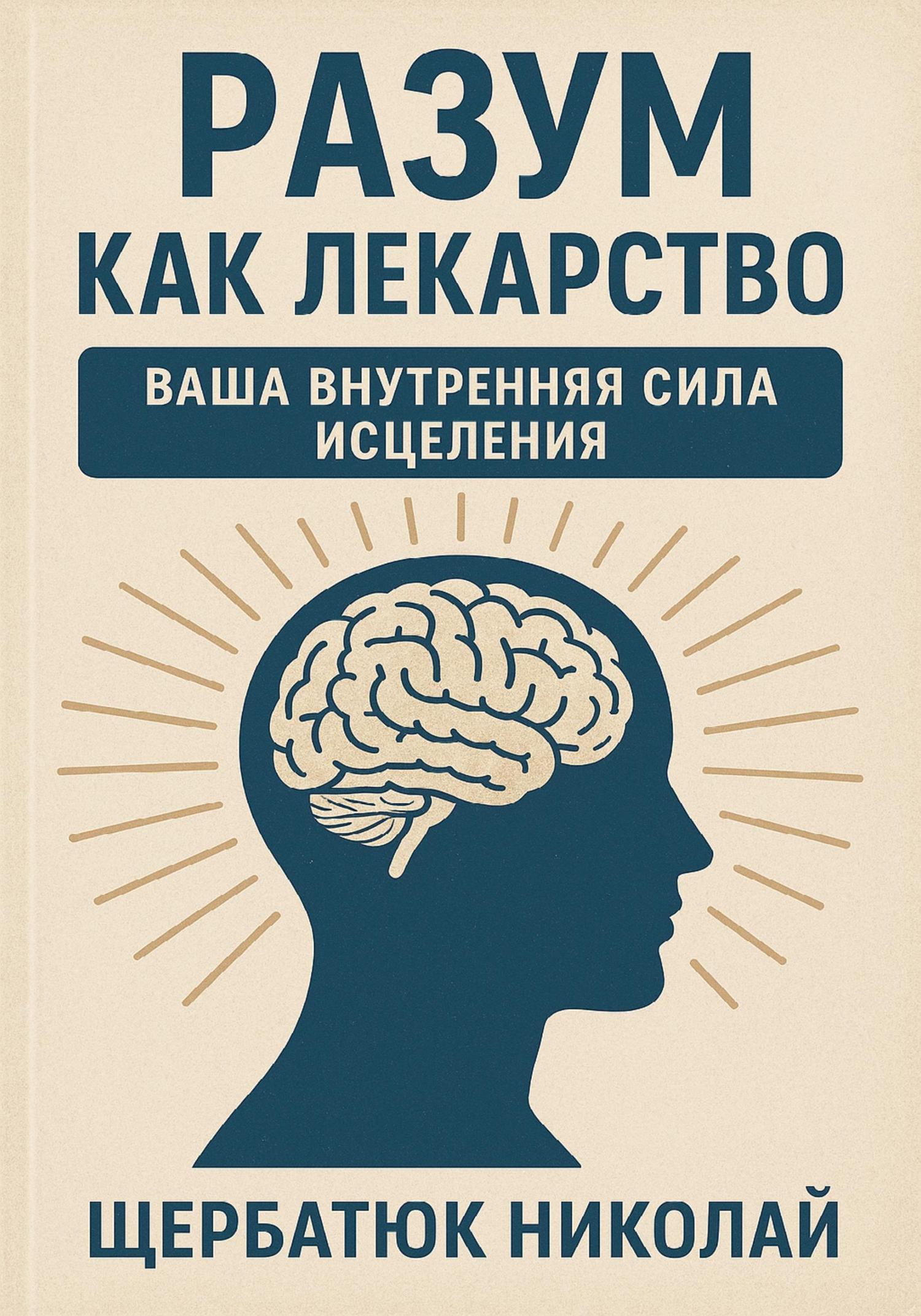 Обложка книги «Разум как Лекарство: Ваша Внутренняя Сила Исцеления»