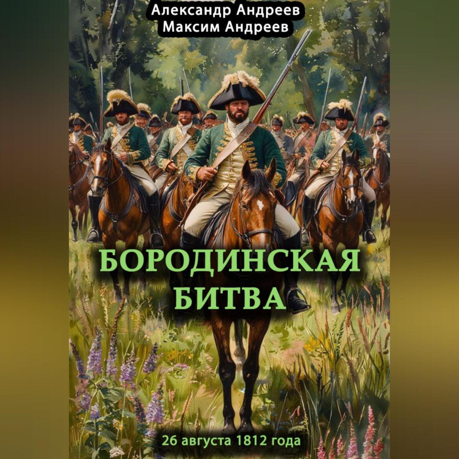Обложка книги «Бородинская битва 26 августа 1812 года»