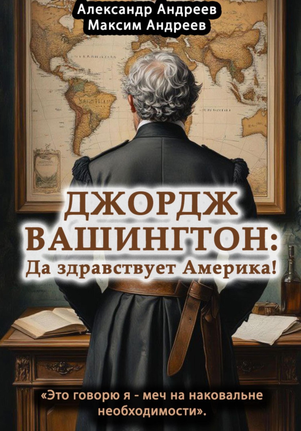 Обложка книги «Джордж Вашингтон: да здравствует Америка!»
