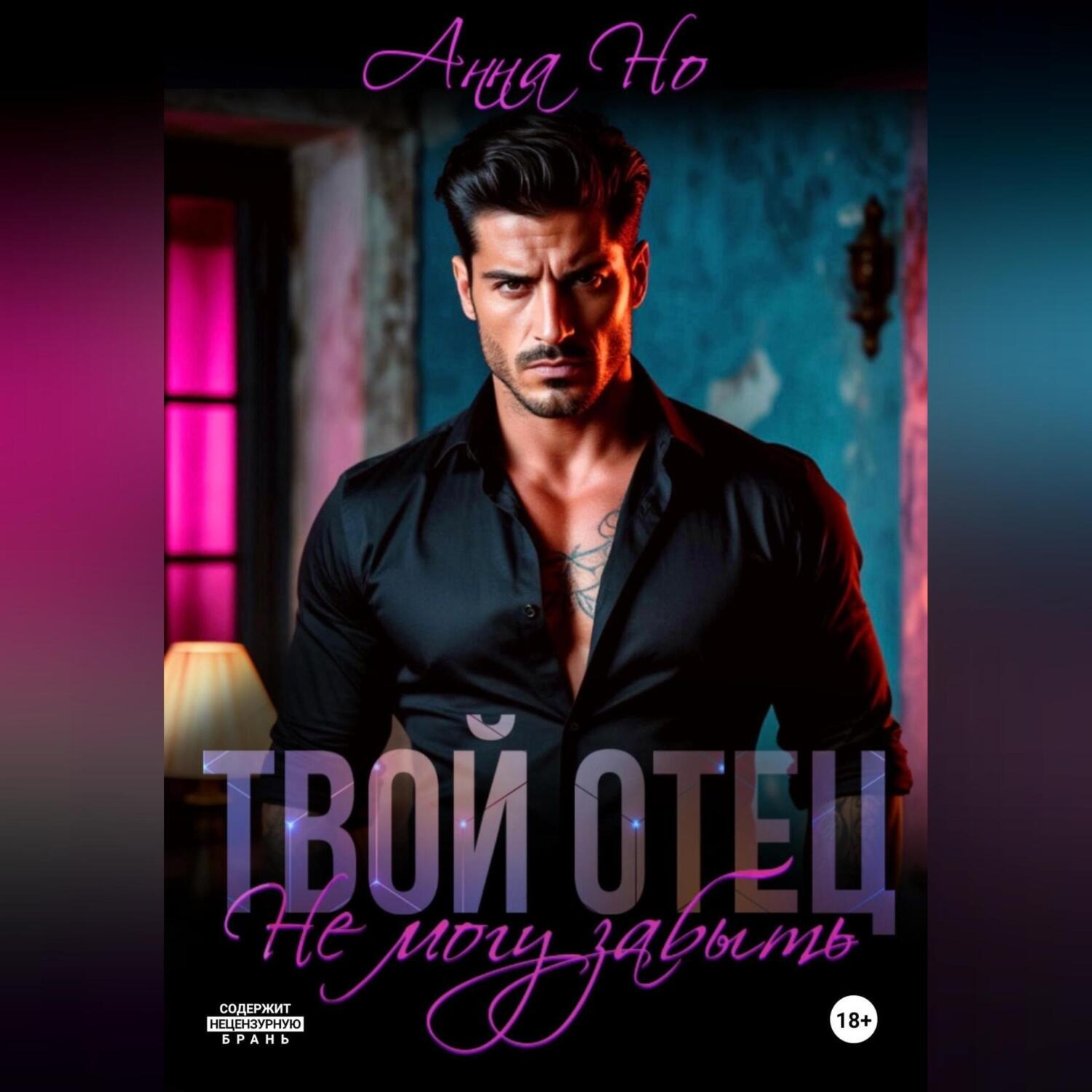 Обложка книги «Твой отец. Не могу забыть»