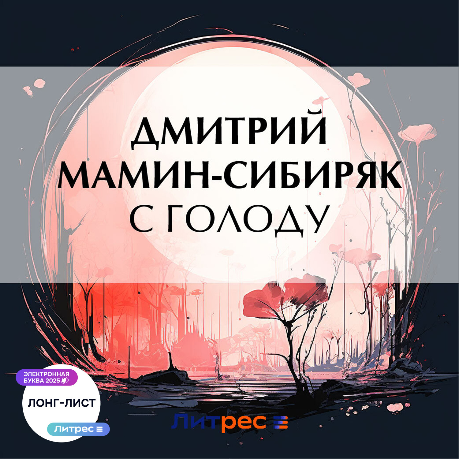 Обложка книги «С голоду»